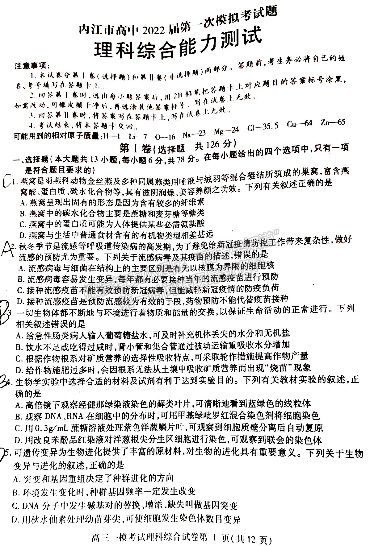 2022四川省內(nèi)江市高中2022屆第一次模擬考試理科綜合試題及答案