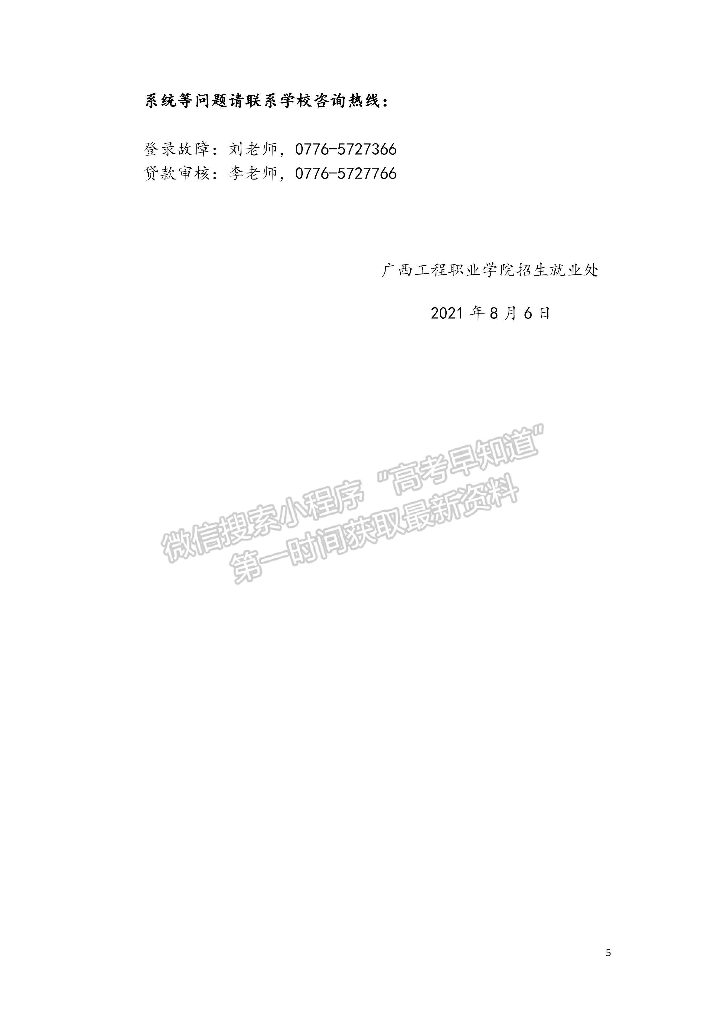 廣西工程職業(yè)學(xué)院2021級新生網(wǎng)上報到迎新系統(tǒng)使用說明