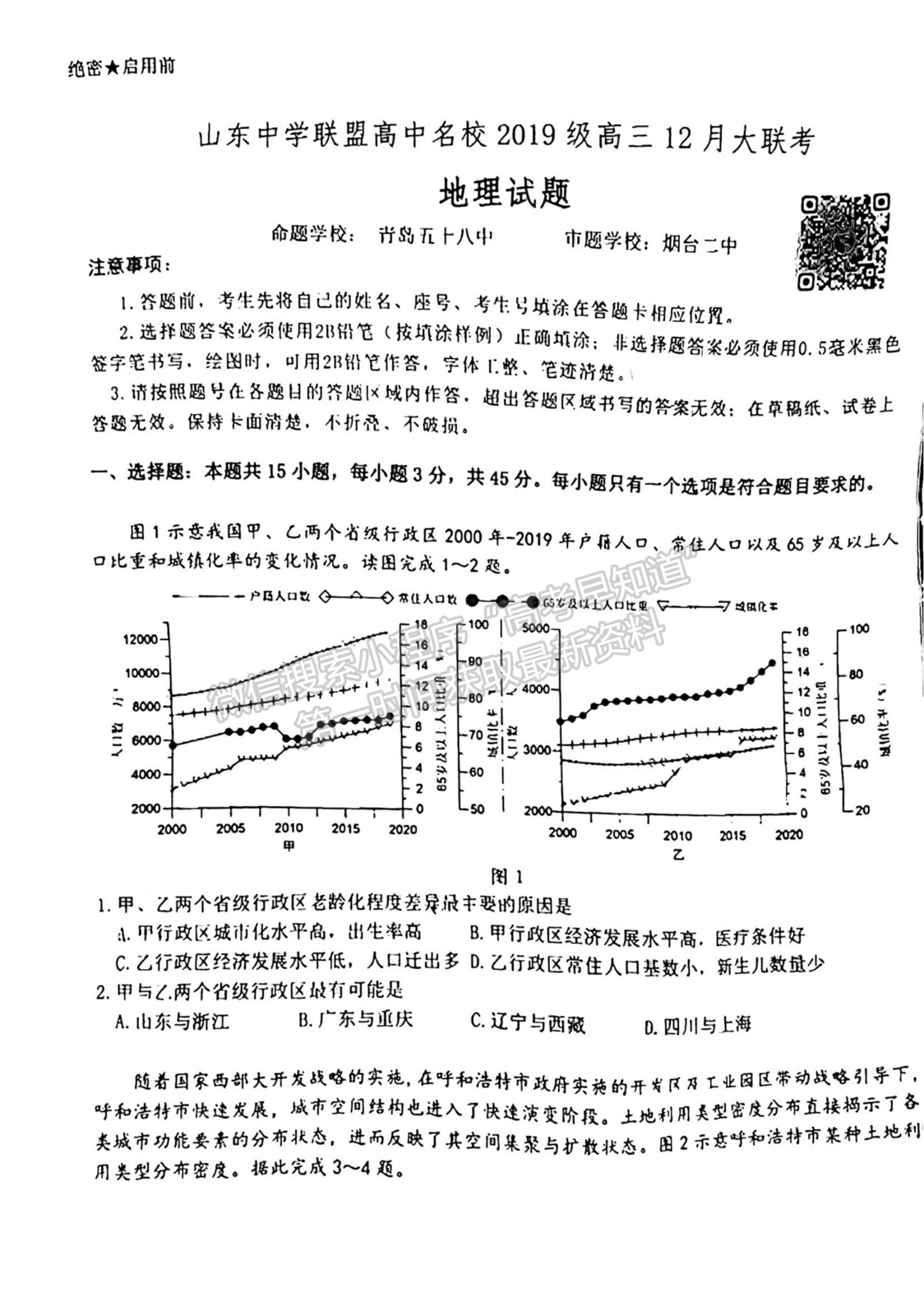 2022屆山東中學(xué)聯(lián)盟高中名校2019級高三12月大聯(lián)考試題及參考答案 地理