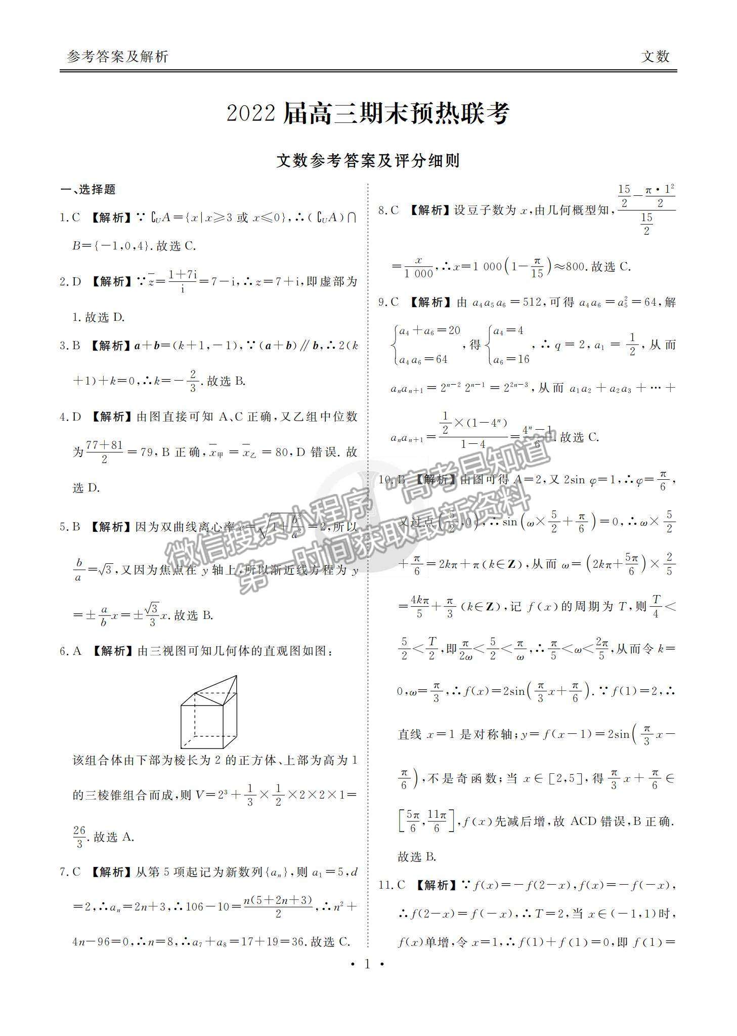 2022全國(guó)高三期末預(yù)熱聯(lián)考文數(shù)試題及參考答案