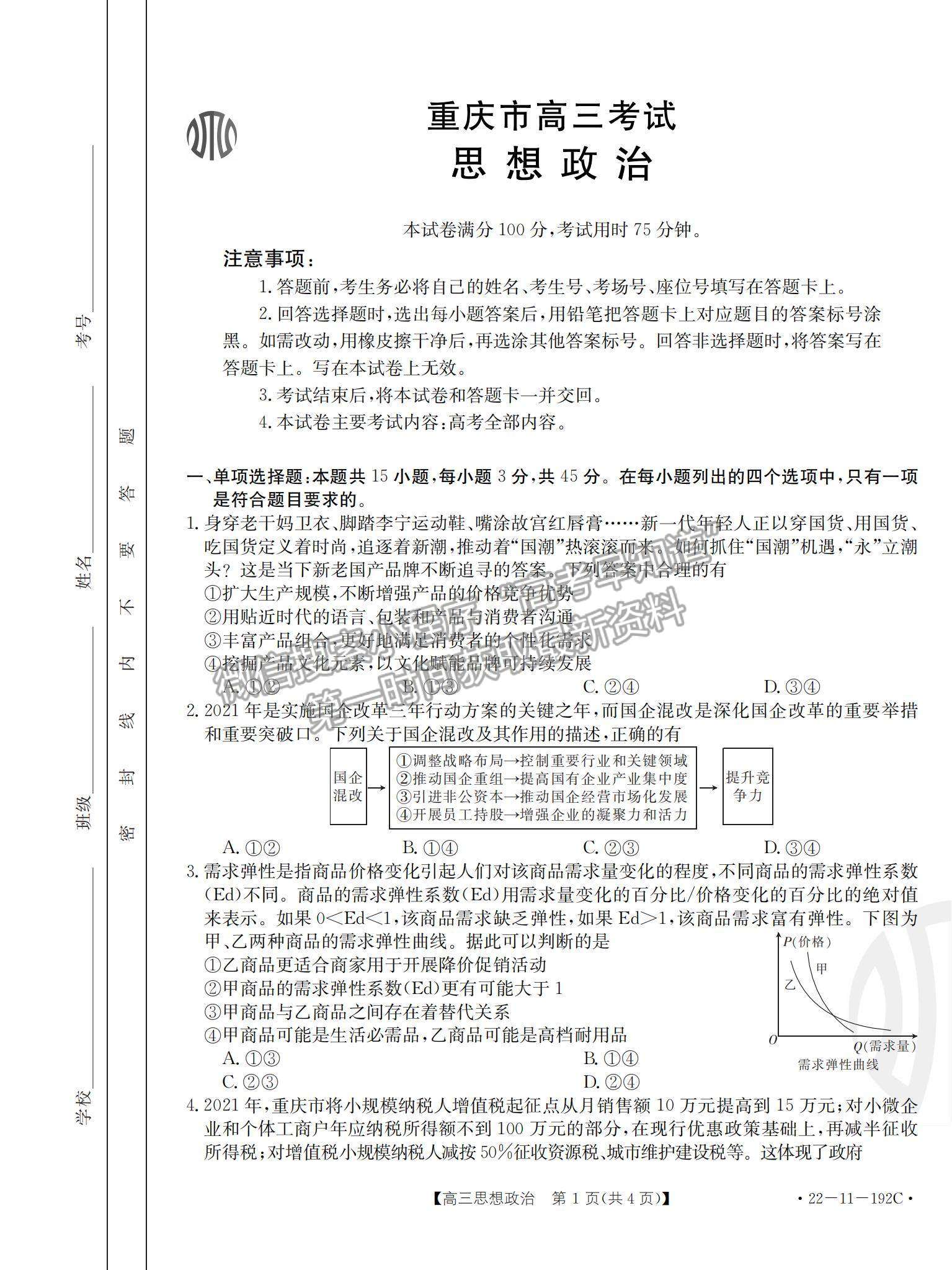 2022重慶高三12月聯(lián)考政治試題及參考答案