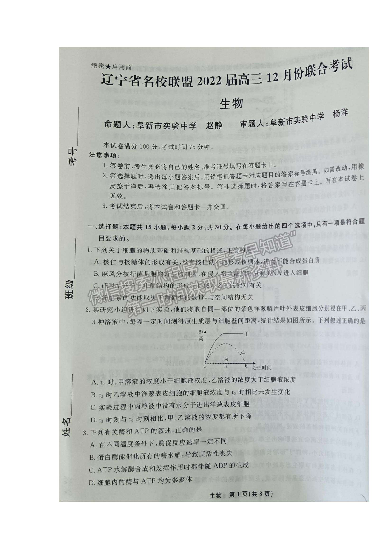 2022辽宁名校联盟高三12月联考生物试题及参考答案