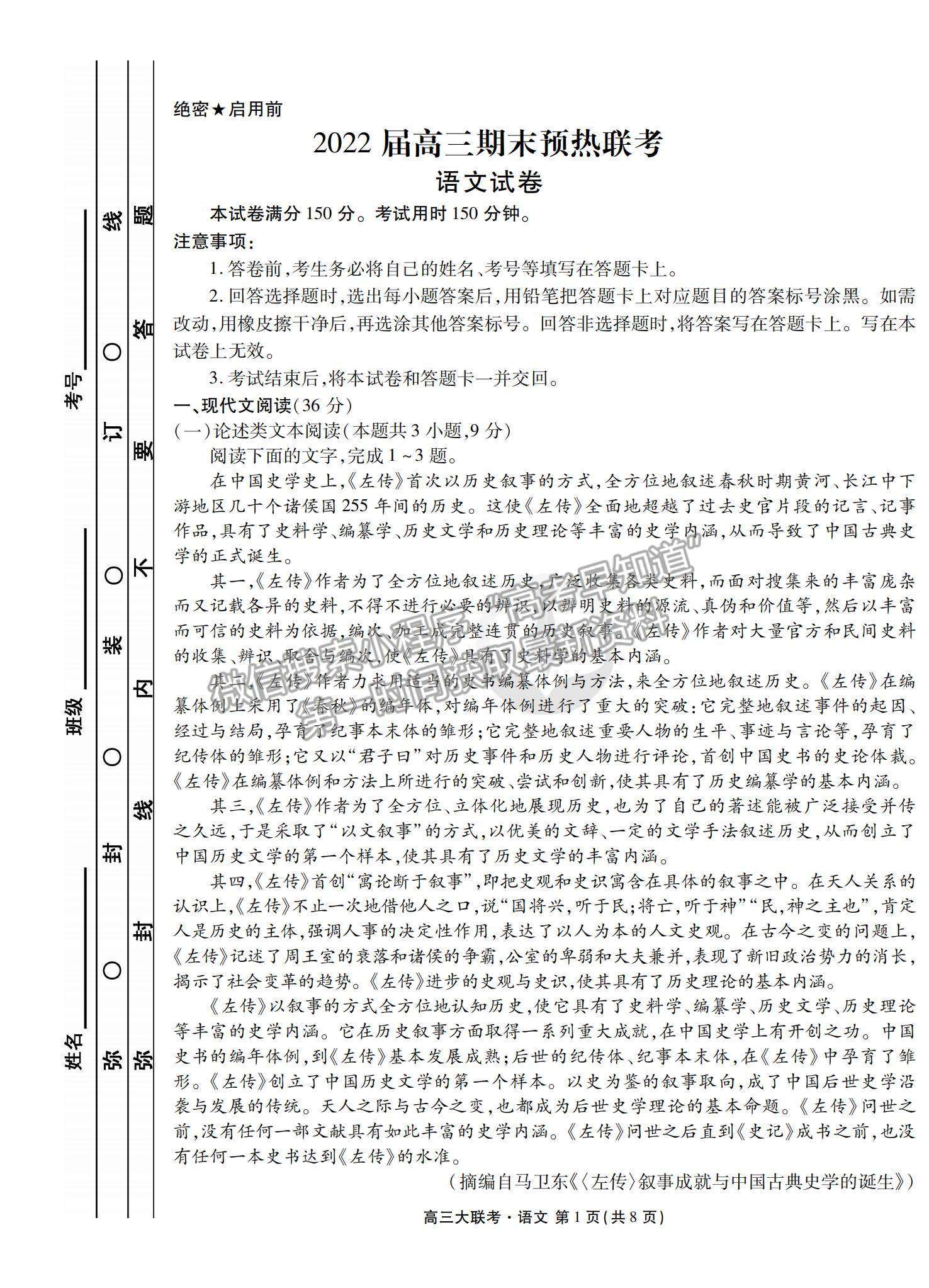 2022全国高三期末预热联考语文试题及参考答案