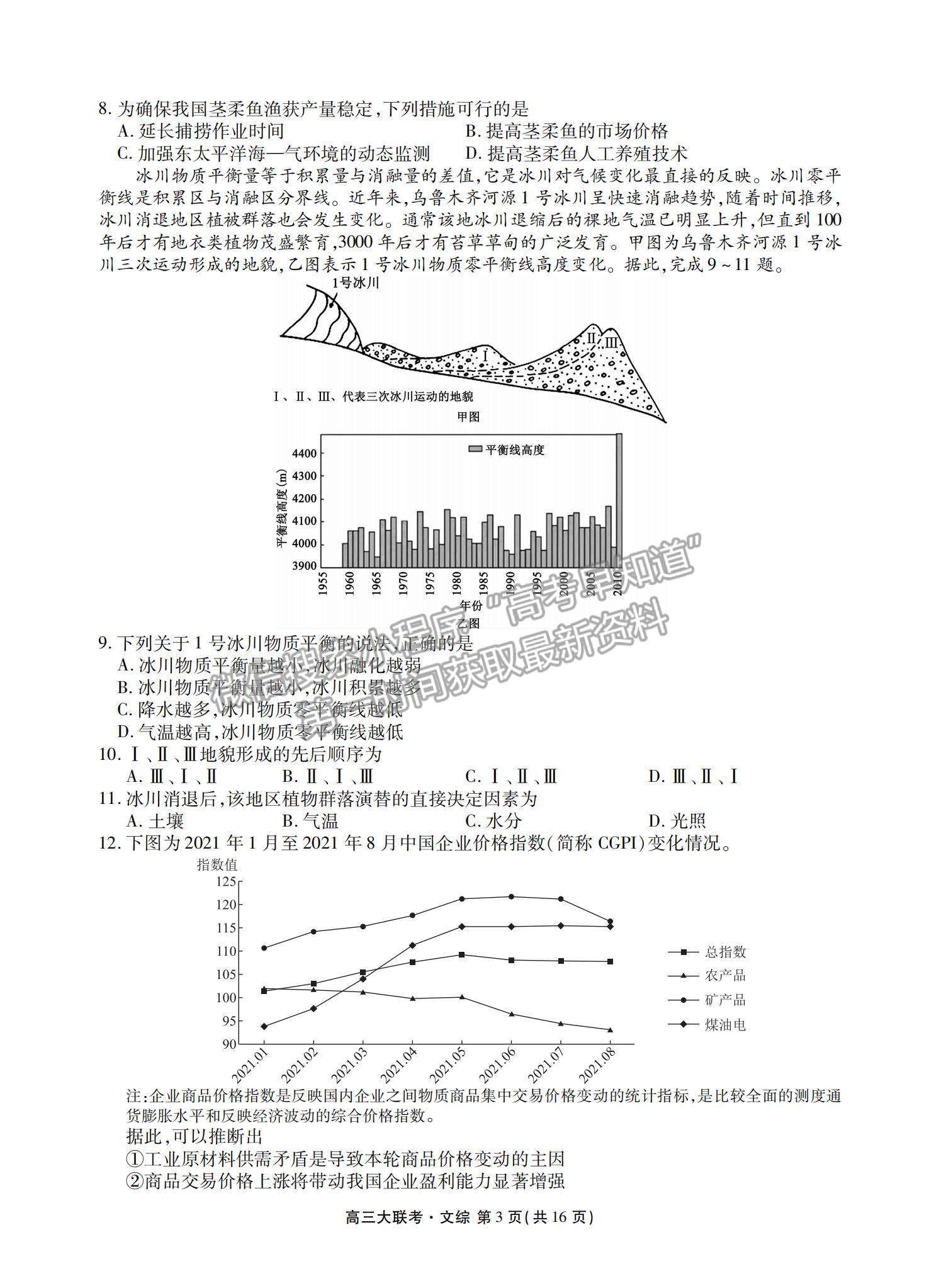 2022全國高三期末預熱聯(lián)考文綜試題及參考答案