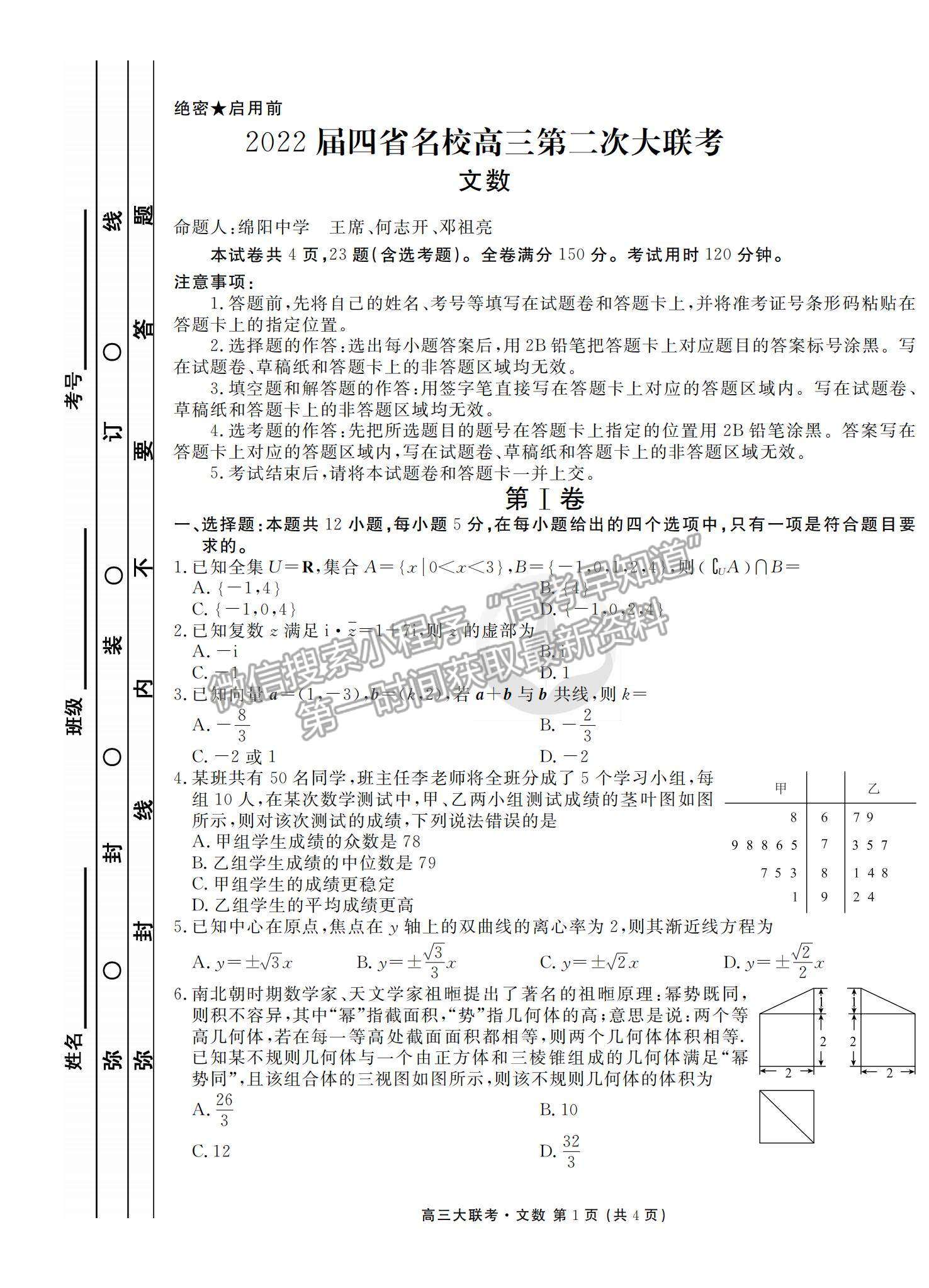 2022西南四省高三12月聯(lián)考文數(shù)試題及參考答案