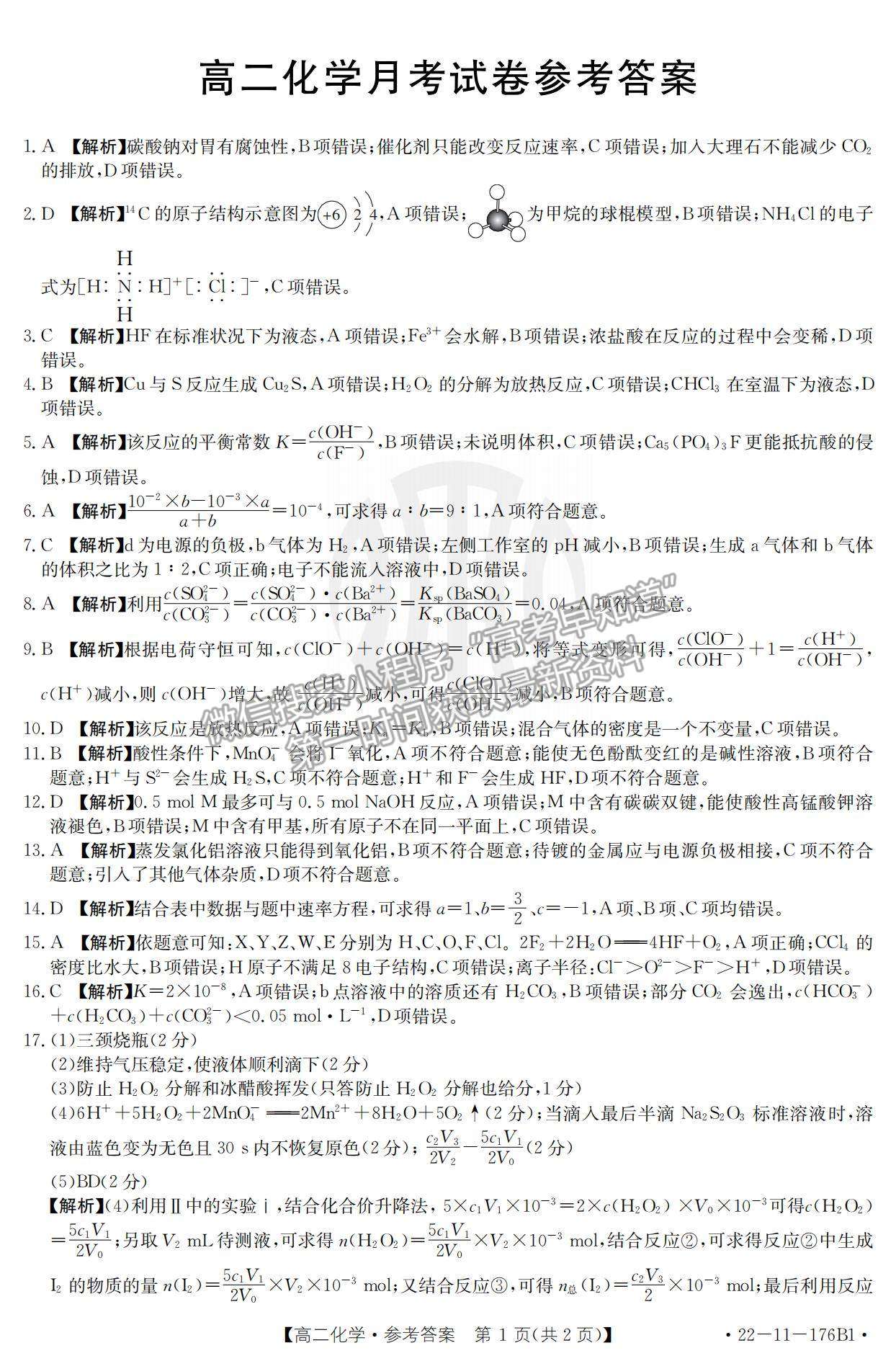 2022云南省高二12月联考化学176B1试题及参考答案