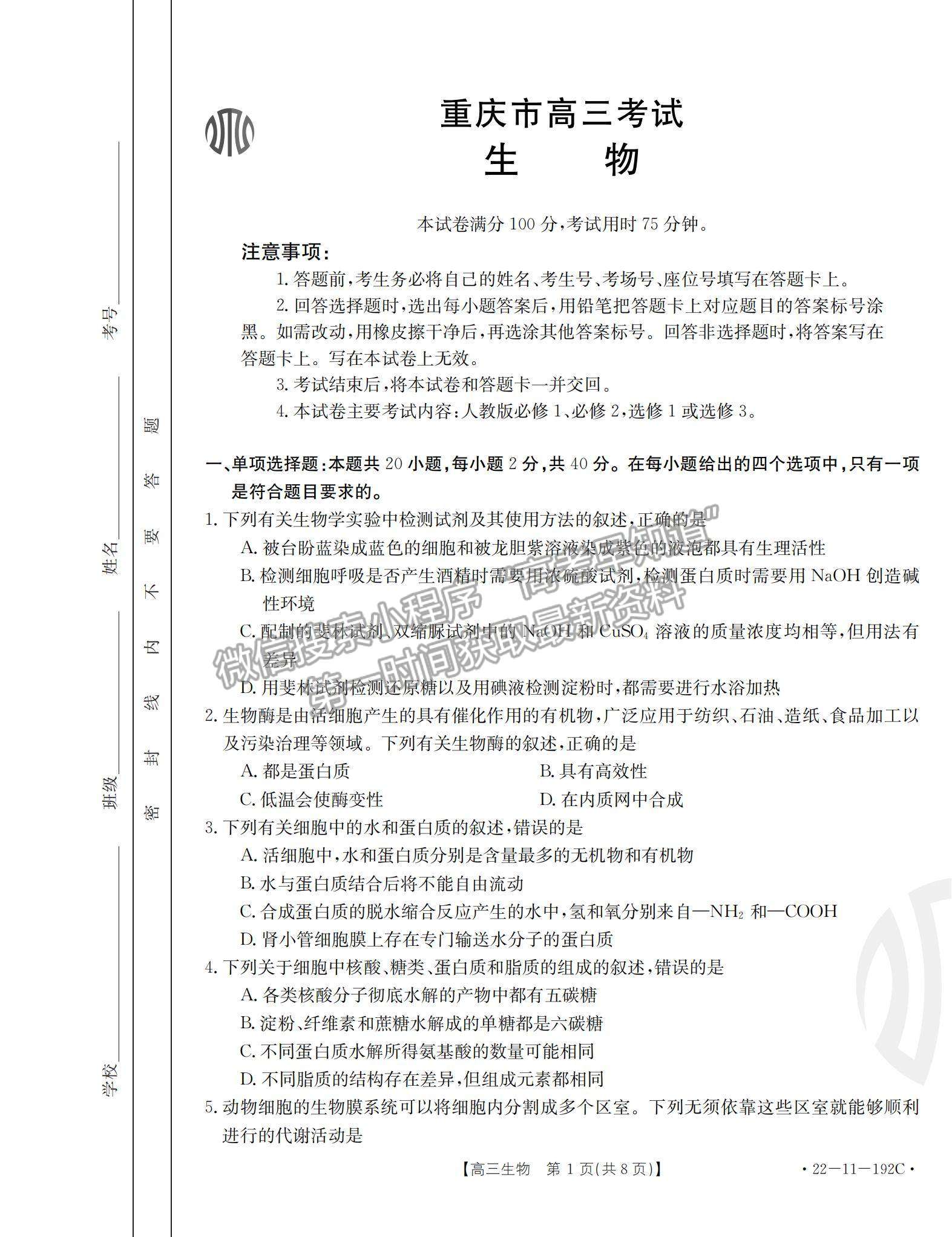 2022重慶高三12月聯(lián)考生物試題及參考答案