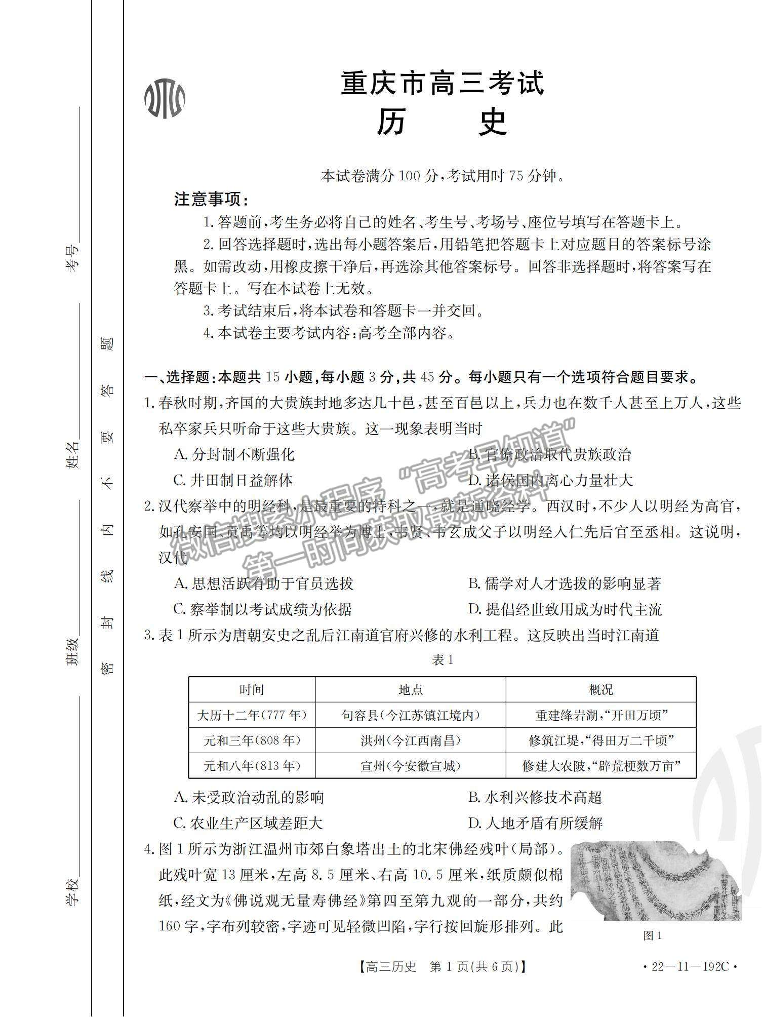 2022重庆高三12月联考历史试题及参考答案