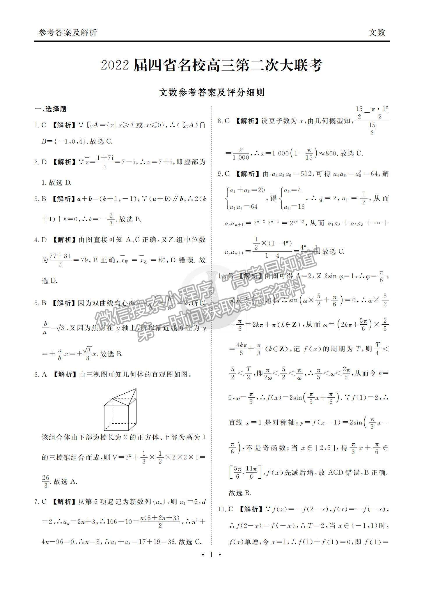 2022西南四省高三12月聯(lián)考文數(shù)試題及參考答案