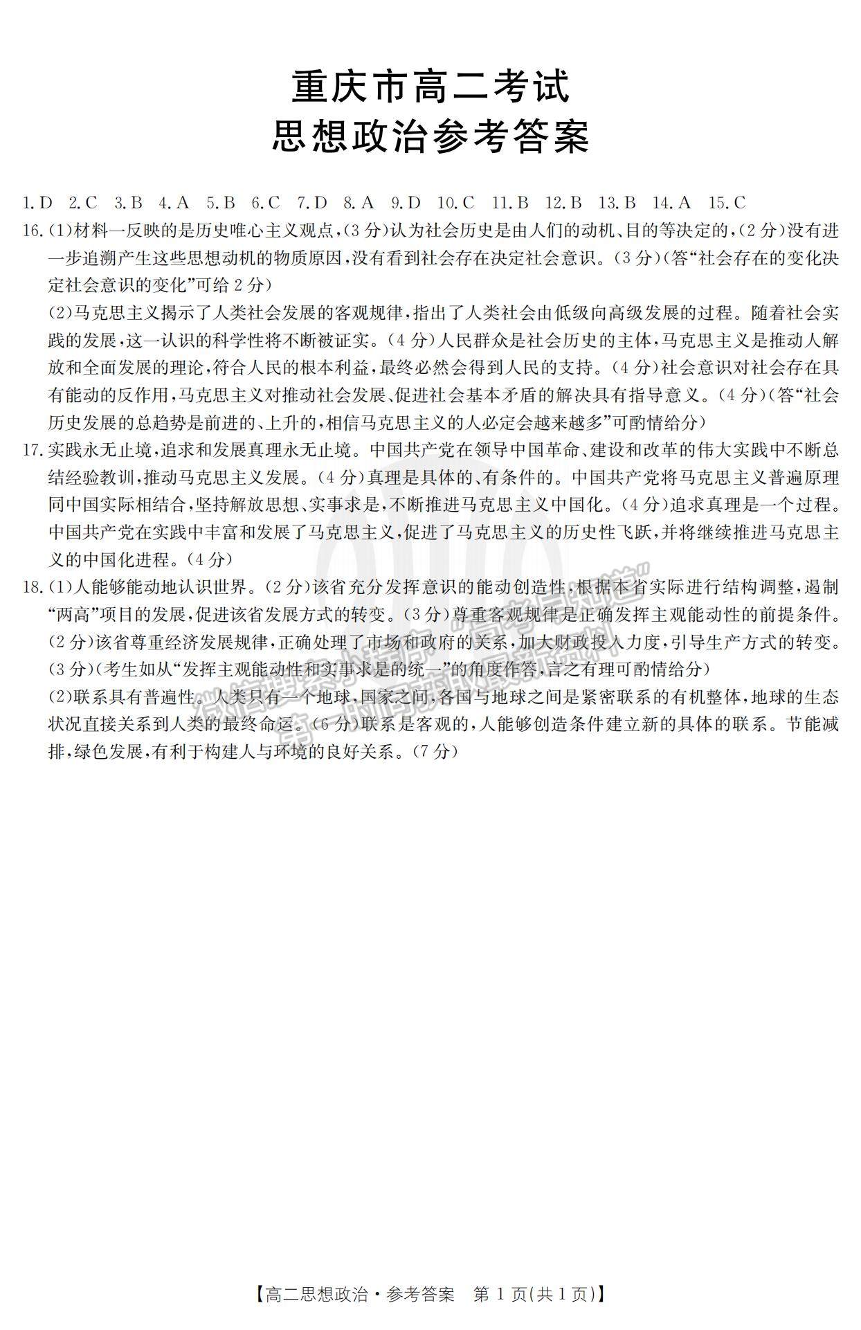 2022重庆市高二12月联考政治试题及参考答案