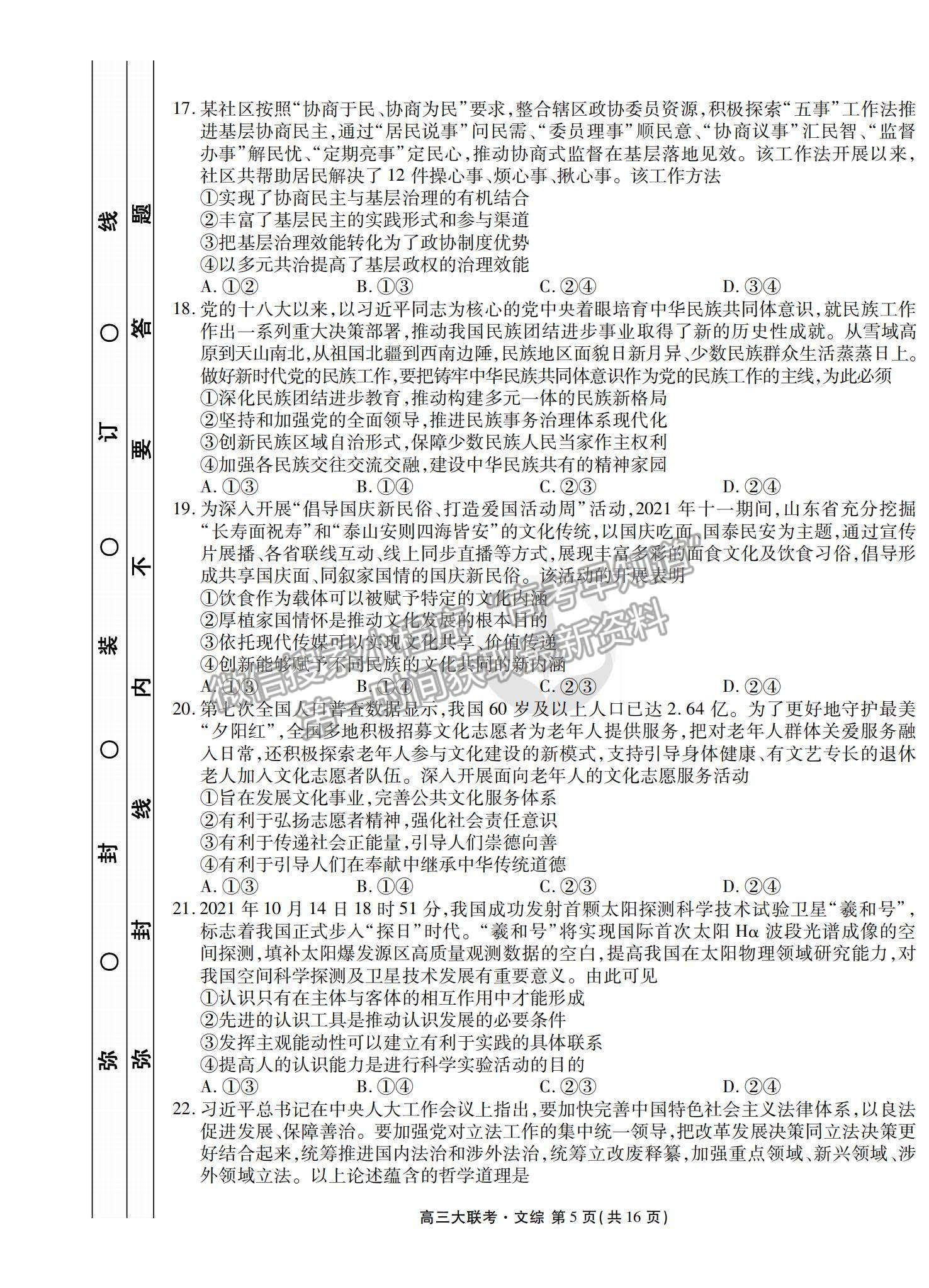 2022全國(guó)高三期末預(yù)熱聯(lián)考文綜試題及參考答案