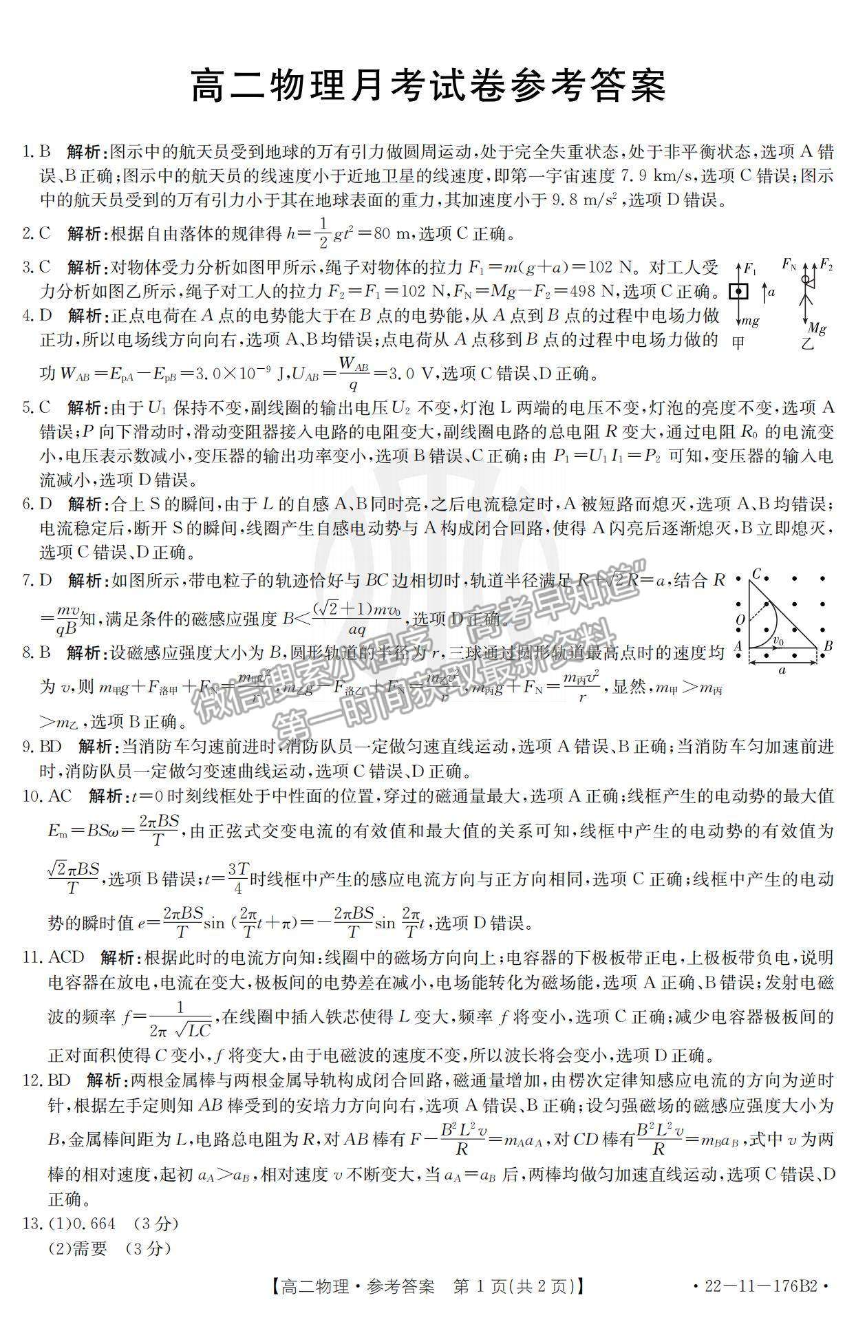 2022云南省高二12月联考物理176B2试题及参考答案