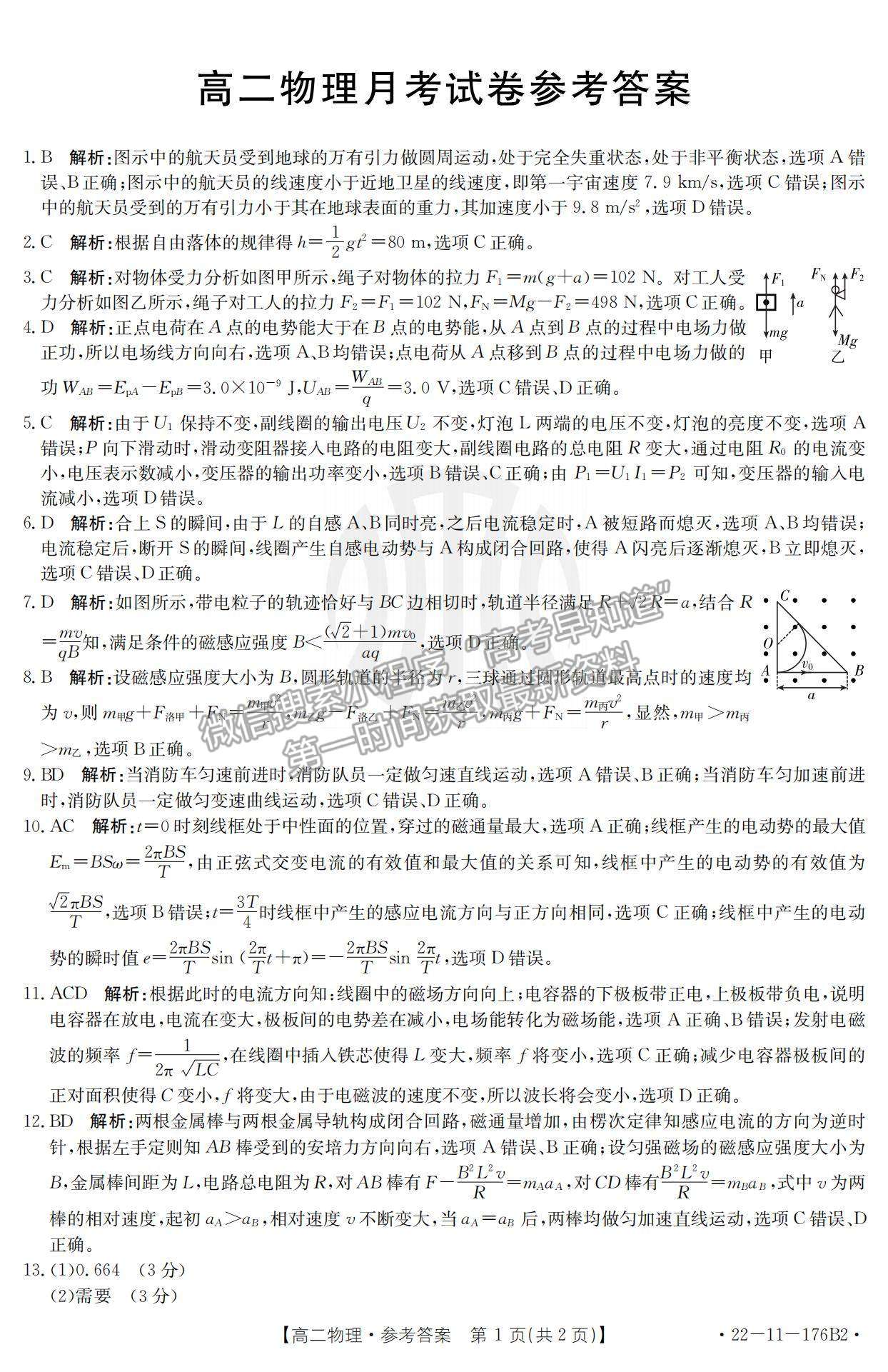 2022云南省高二12月聯(lián)考物理176B2試題及參考答案