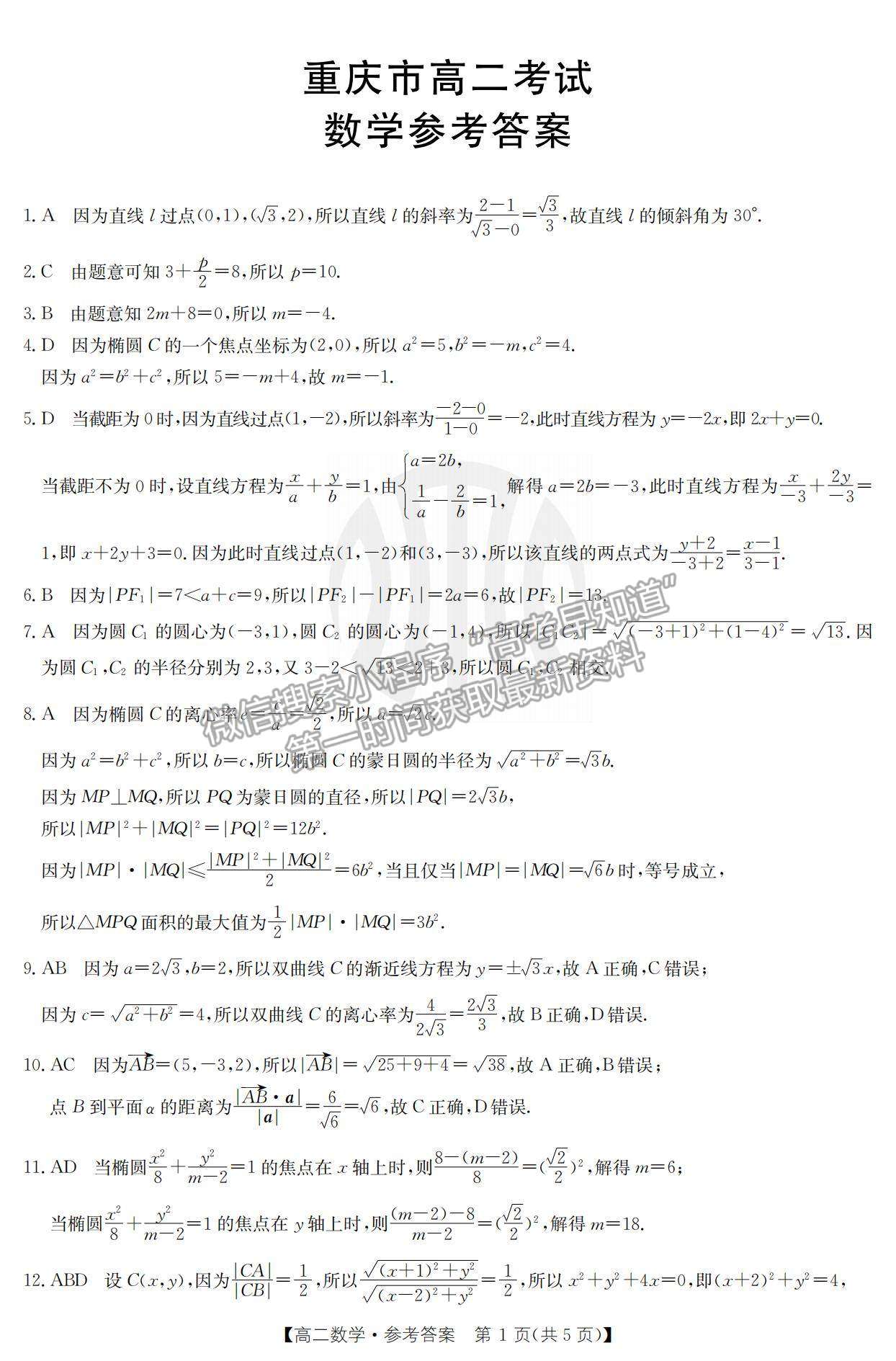 2022重庆市高二12月联考数学试题及参考答案