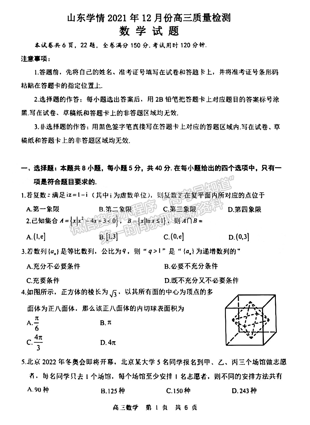 2022山東學情高三上學期12月聯(lián)合考試各科試題及參考答案 數(shù)學