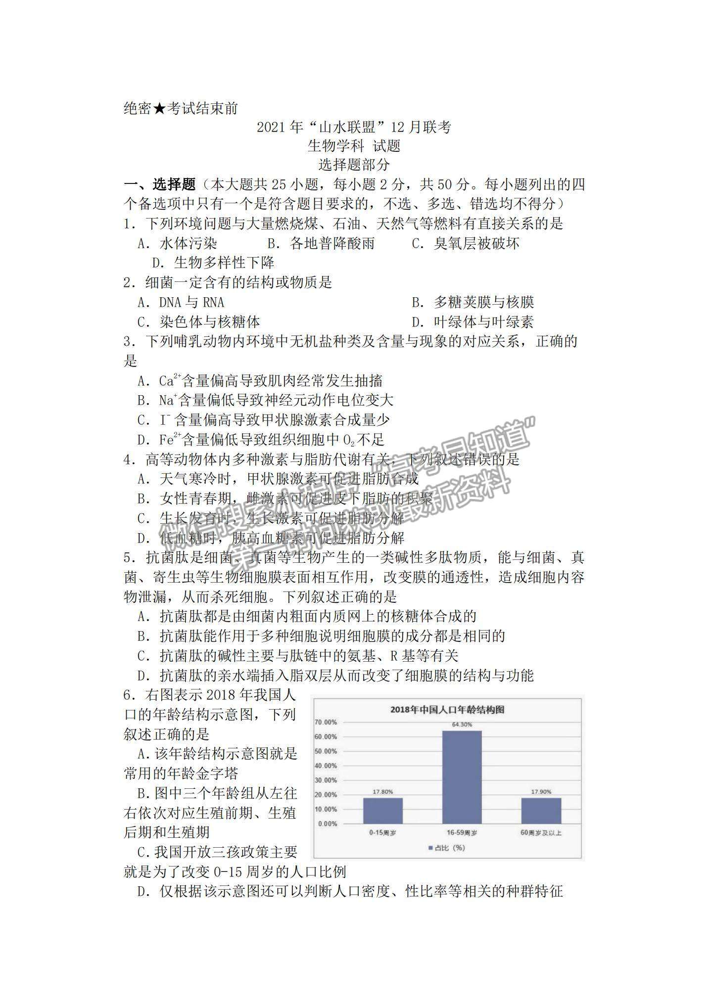 2022浙江“山水聯(lián)盟”高三12月聯(lián)考生物試題及參考答案