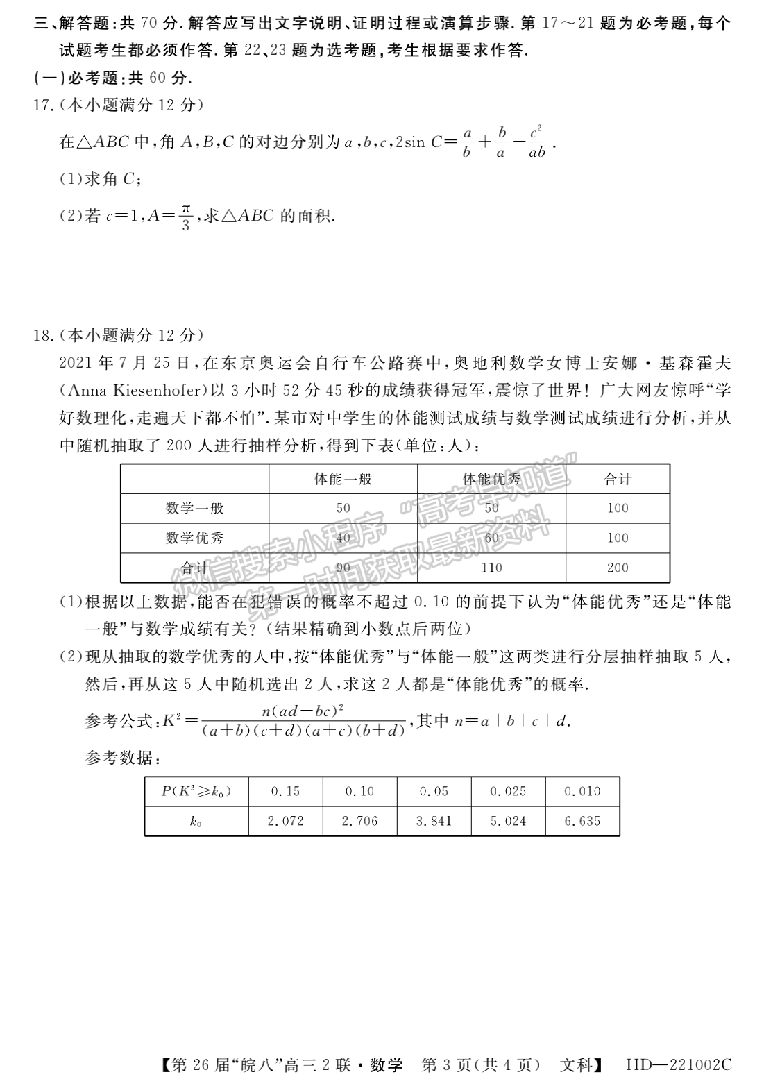 2022安徽皖南八校高三第二次联考文数试卷及答案