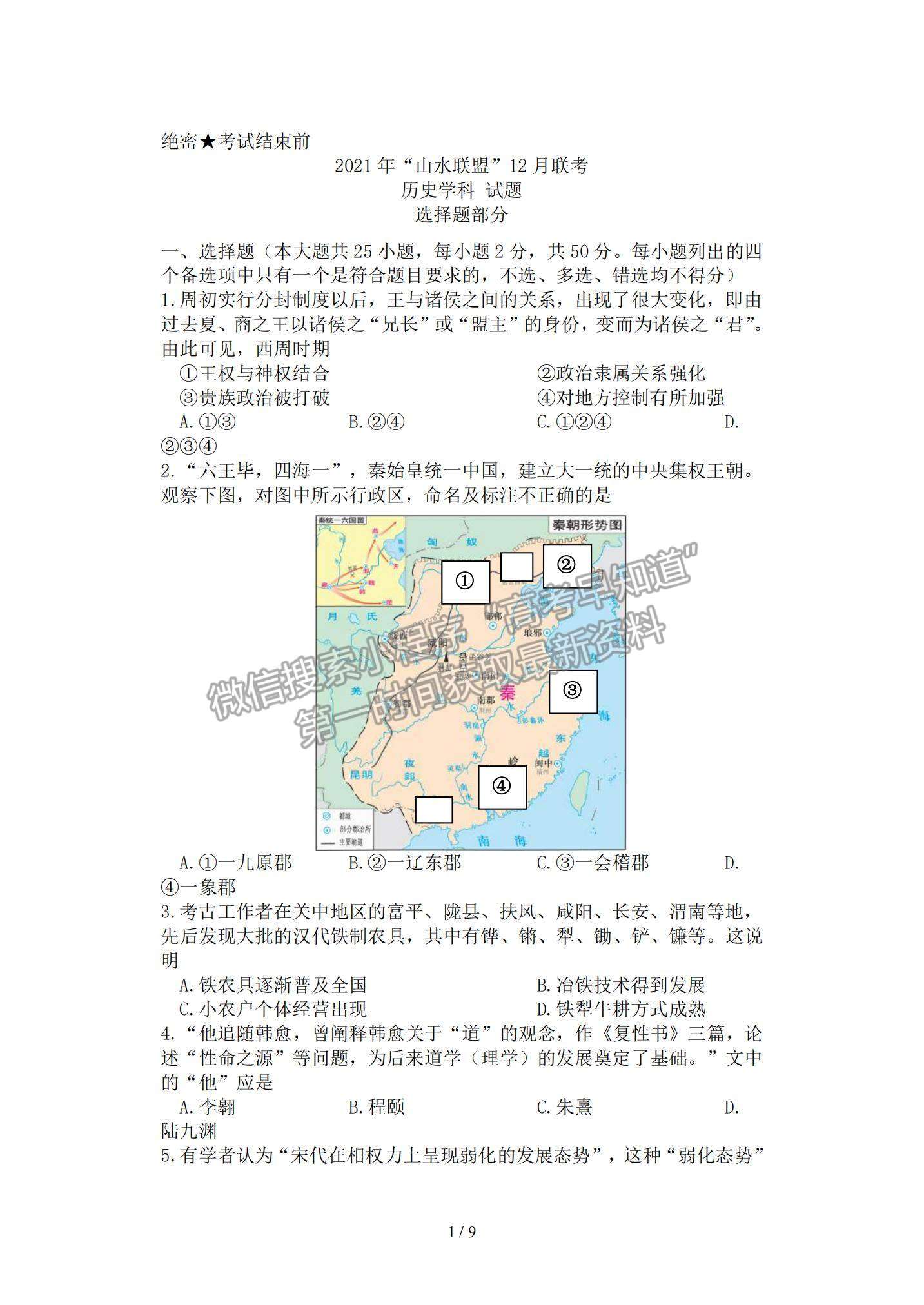 2022浙江“山水聯(lián)盟”高三12月聯(lián)考?xì)v史試題及參考答案