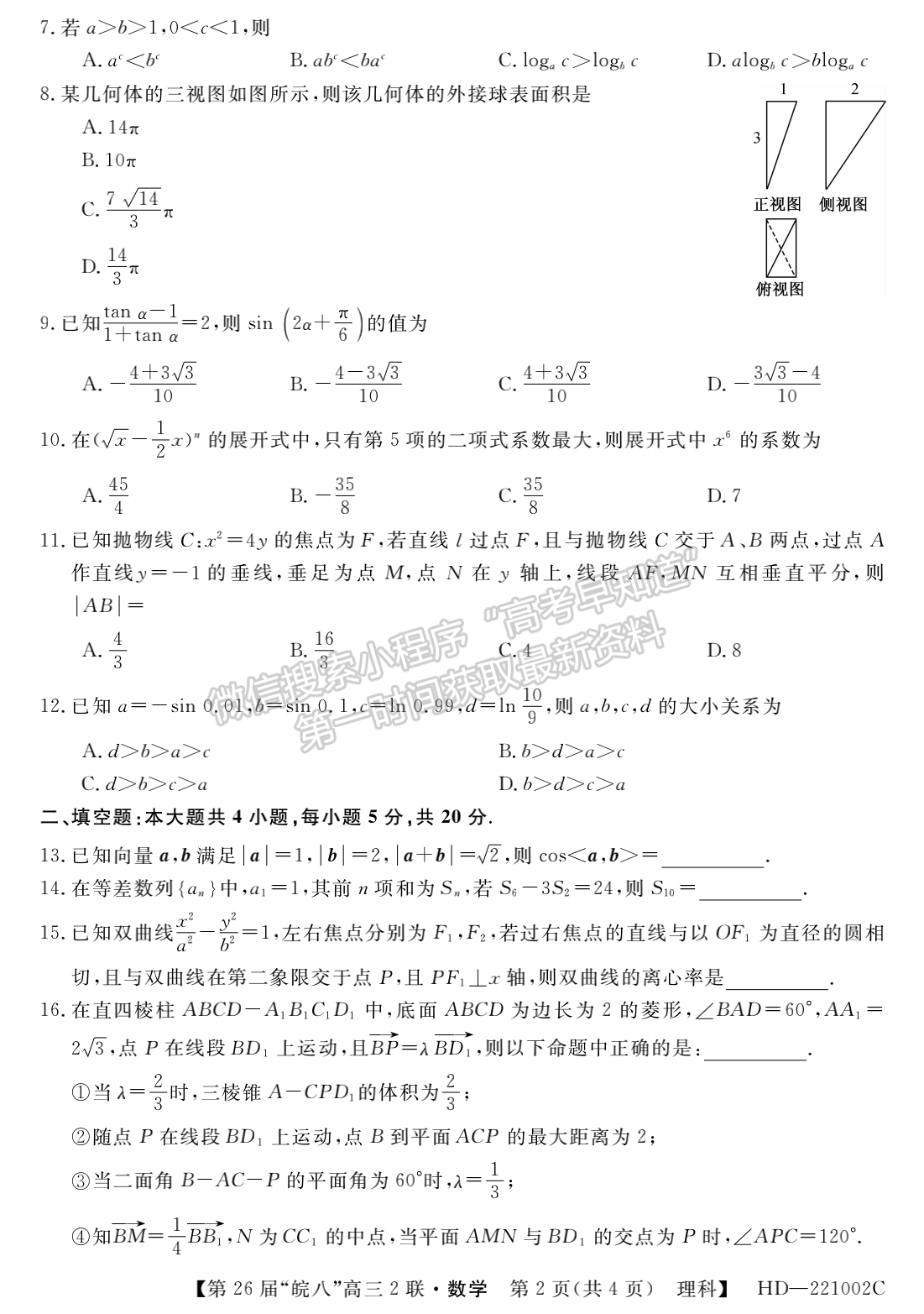 2022安徽皖南八校高三第二次联考理数试卷及答案