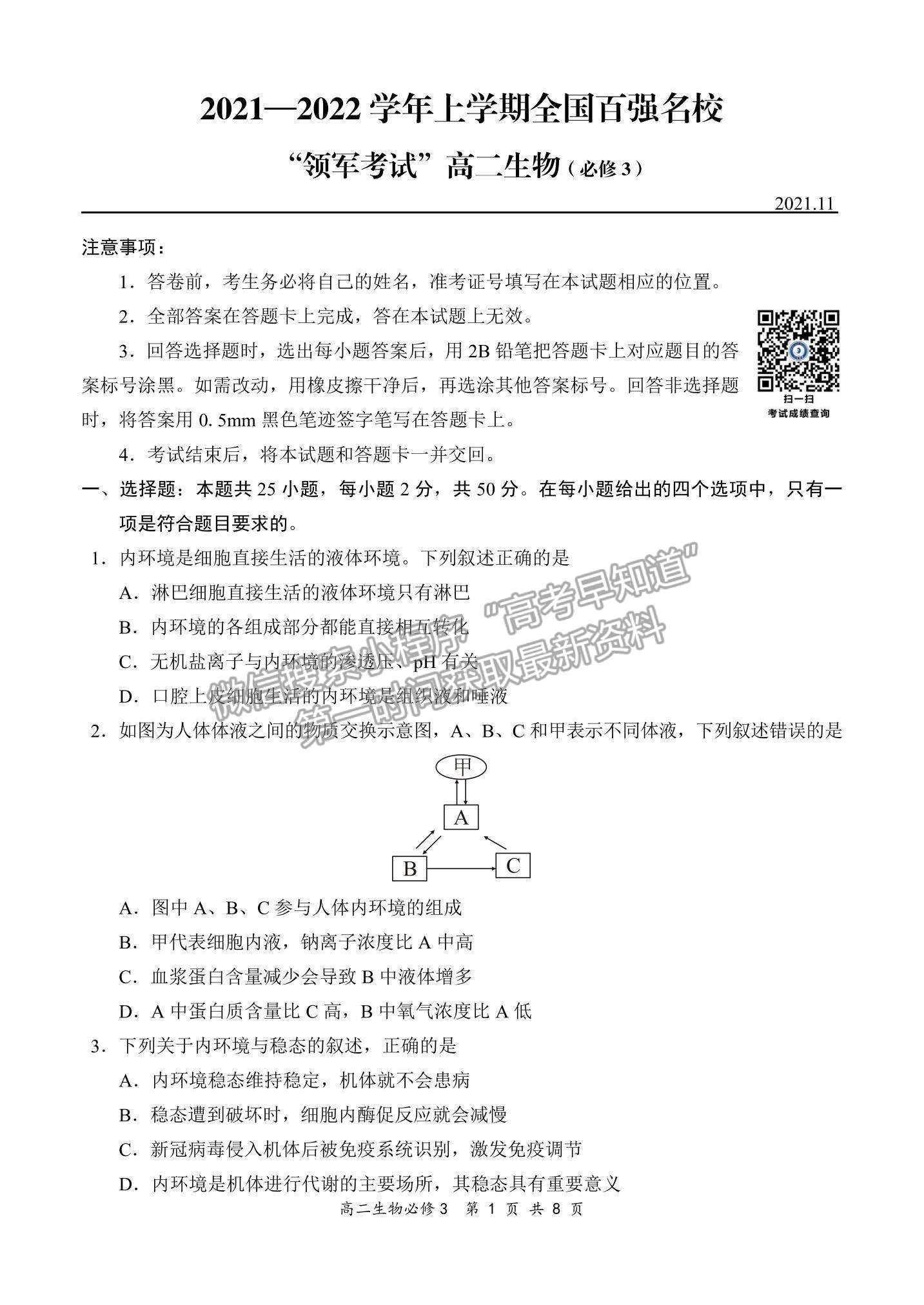 2022全國(guó)百強(qiáng)?！邦I(lǐng)軍考試”高二11月聯(lián)考生物（必修3）試題及參考答案