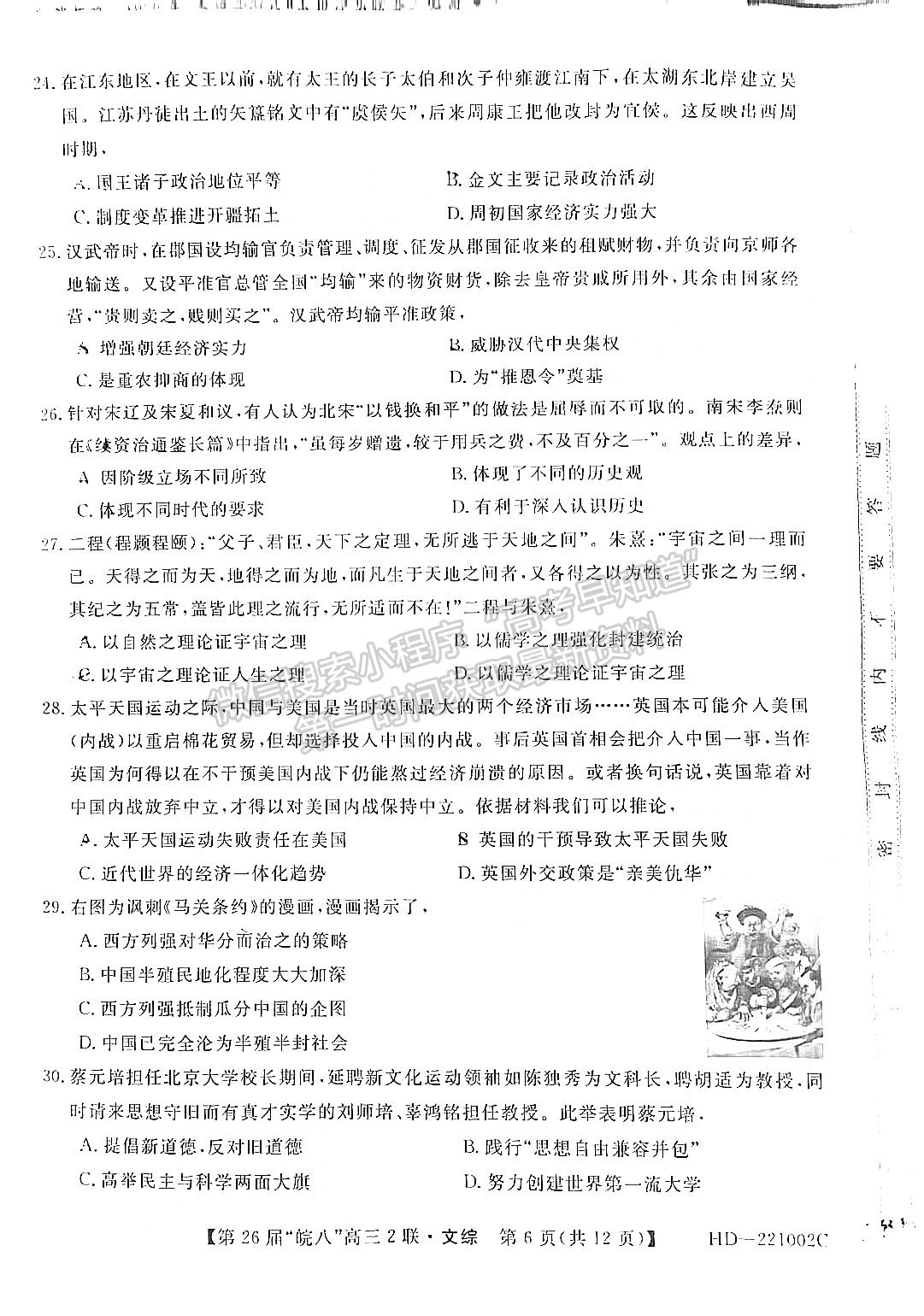 2022安徽皖南八校高三第二次聯(lián)考文綜試卷及答案