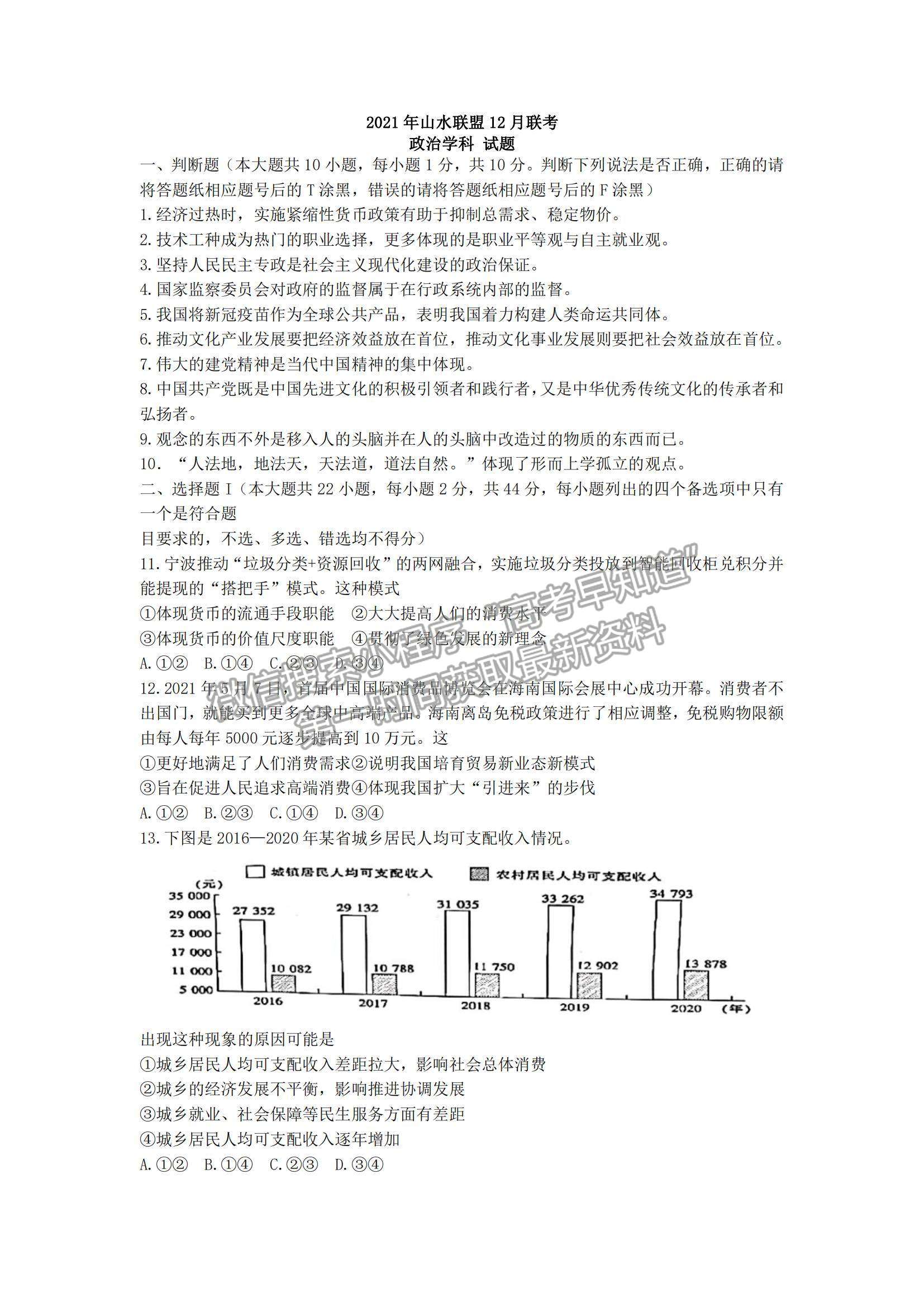 2022浙江“山水聯(lián)盟”高三12月聯(lián)考政治試題及參考答案