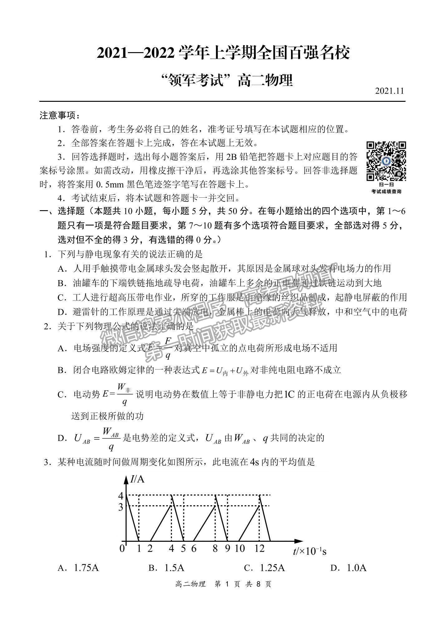 2022全國百強(qiáng)?！邦I(lǐng)軍考試”高二11月聯(lián)考物理試題及參考答案