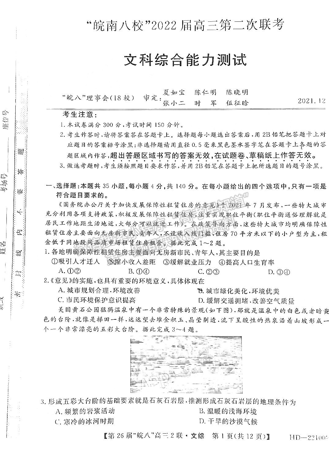 2022安徽皖南八校高三第二次聯(lián)考文綜試卷及答案