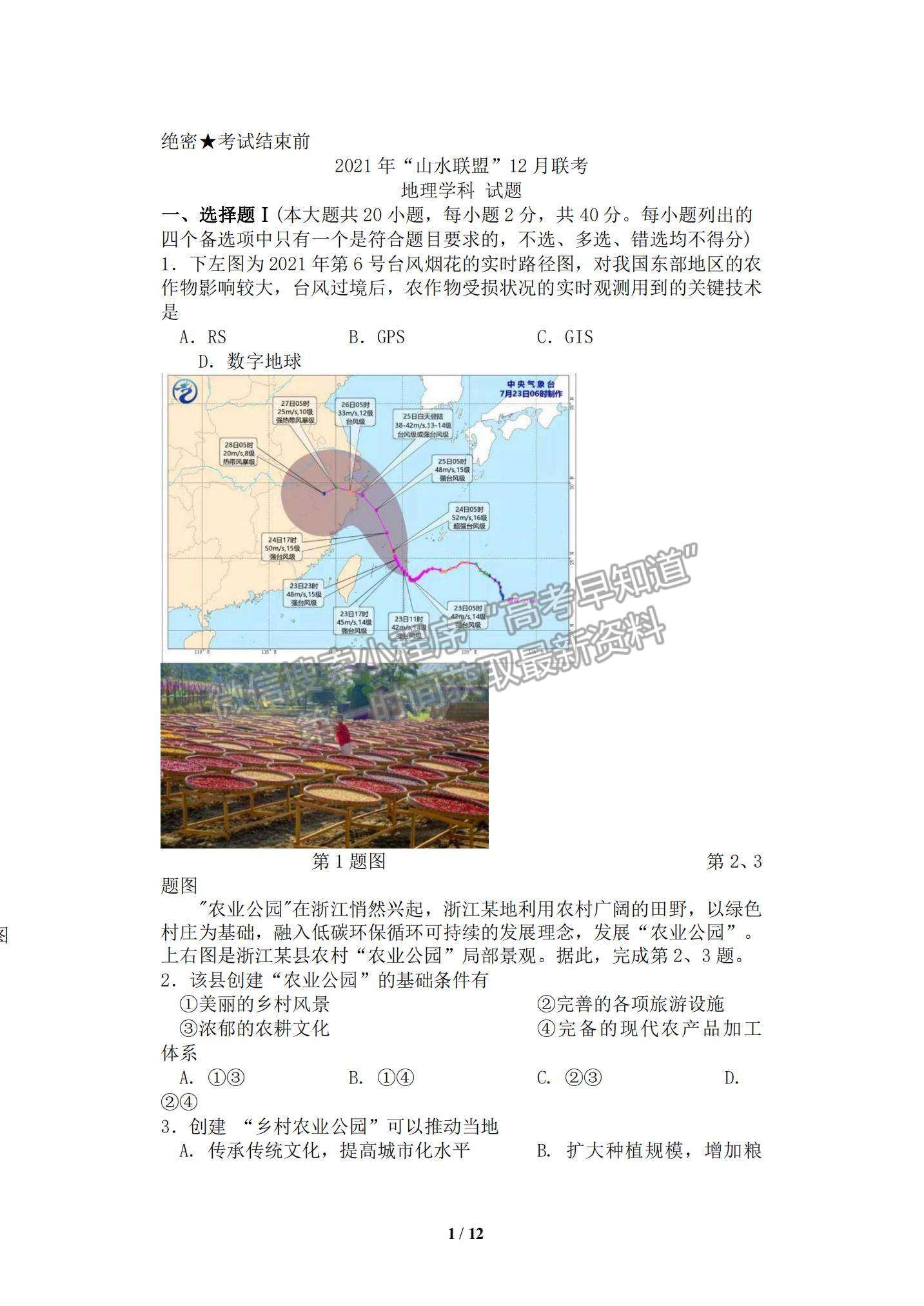 2022浙江“山水聯(lián)盟”高三12月聯(lián)考地理試題及參考答案