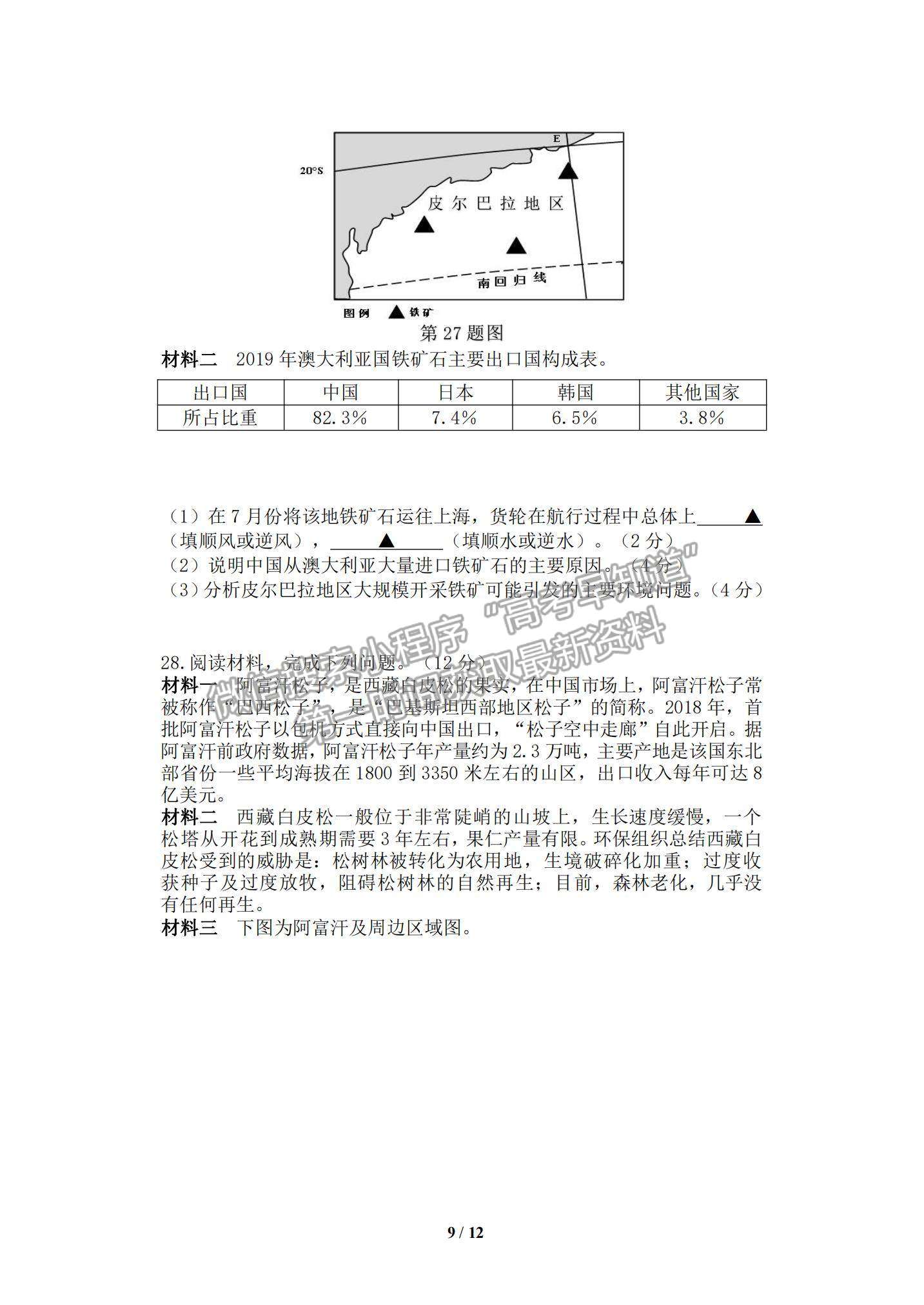 2022浙江“山水聯盟”高三12月聯考地理試題及參考答案