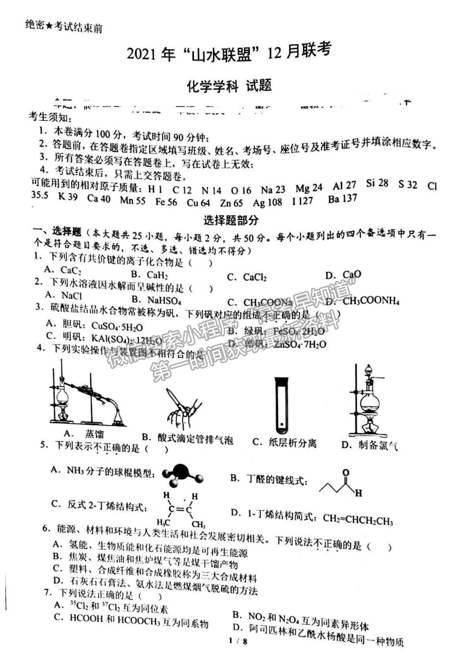 2022浙江“山水聯(lián)盟”高三12月聯(lián)考化學(xué)試題及參考答案