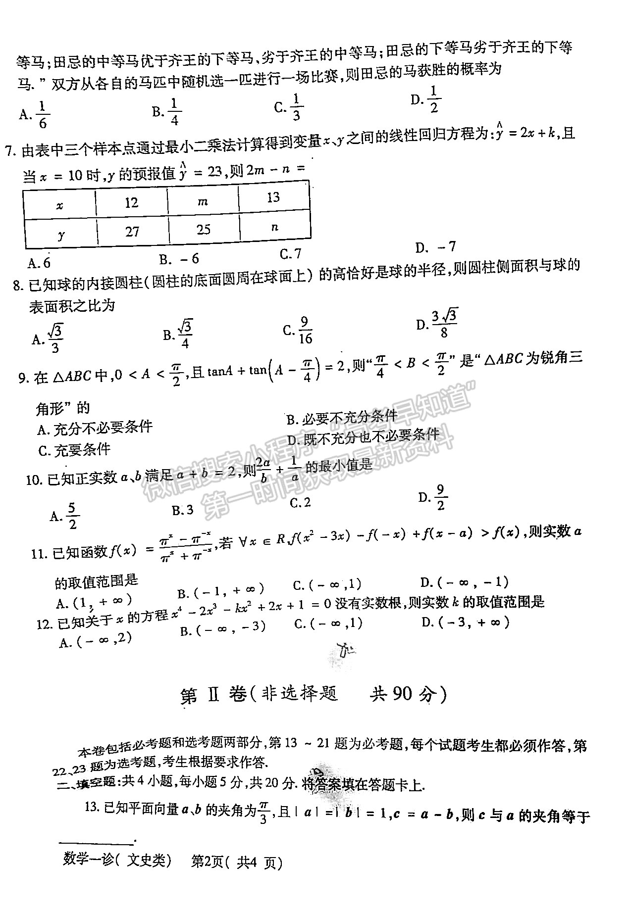 2022四川省德陽(yáng)市高2022屆第一次診斷性考試文科數(shù)學(xué)試題及答案