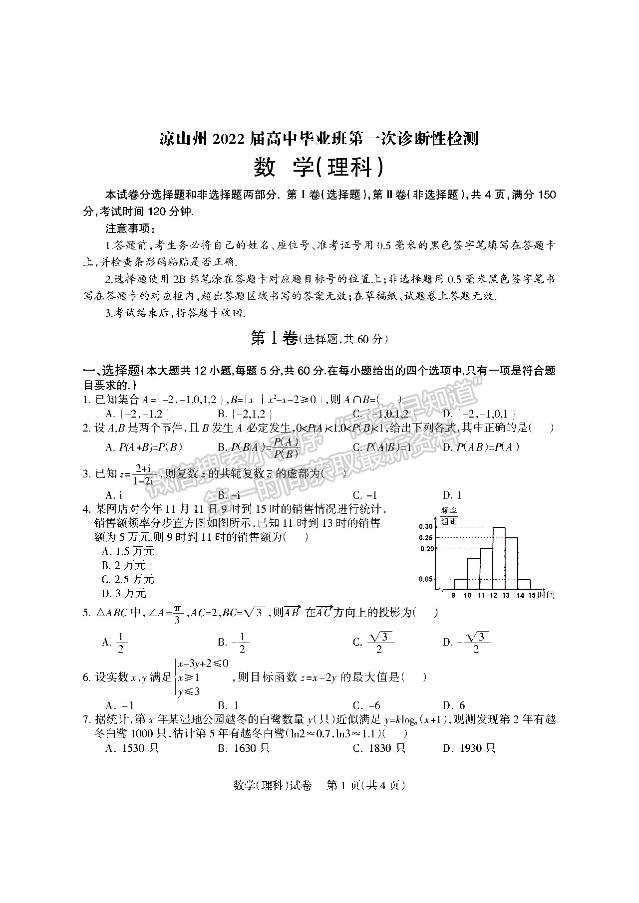2022四川省凉山州2022届高中毕业班第一次诊断性检测理科数学试题及答案