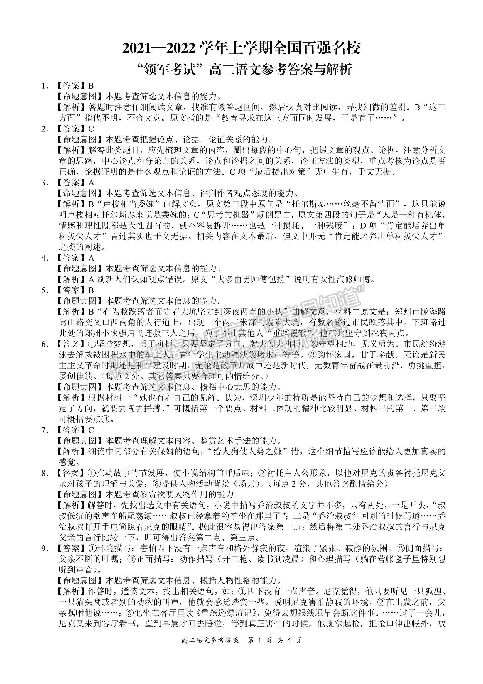 2022全國(guó)百?gòu)?qiáng)?！邦I(lǐng)軍考試”高二11月聯(lián)考語(yǔ)文試題及參考答案