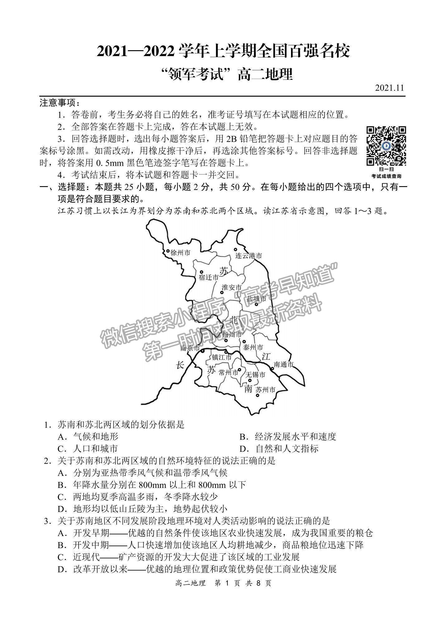 2022全國(guó)百?gòu)?qiáng)?！邦I(lǐng)軍考試”高二11月聯(lián)考地理試題及參考答案