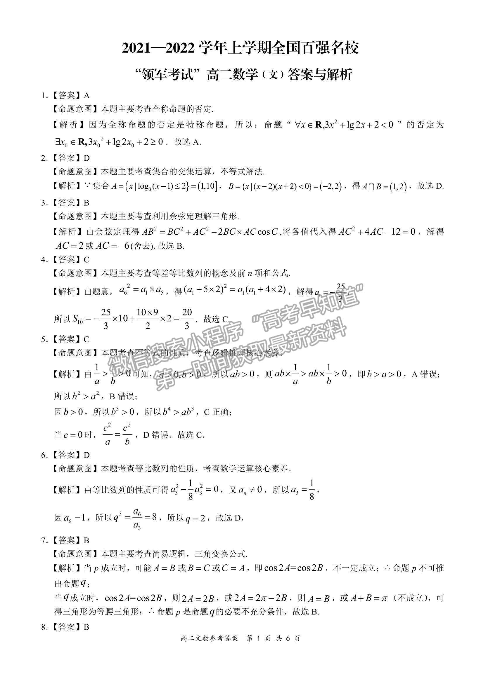 2022全國百強?！邦I(lǐng)軍考試”高二11月聯(lián)考文數(shù)試題及參考答案