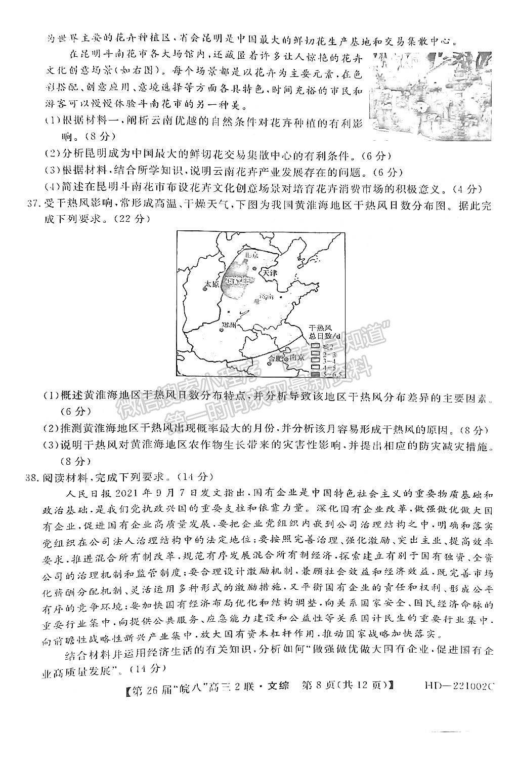 2022安徽皖南八校高三第二次聯(lián)考文綜試卷及答案