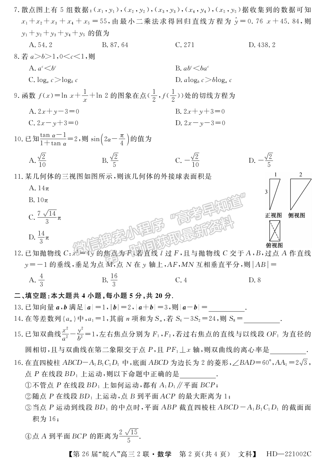 2022安徽皖南八校高三第二次聯(lián)考文數(shù)試卷及答案