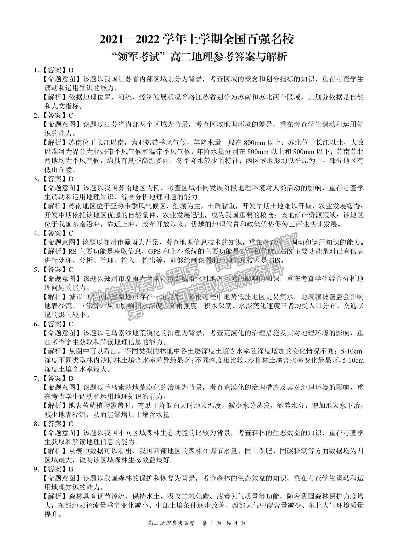 2022全國百強校“領(lǐng)軍考試”高二11月聯(lián)考地理試題及參考答案