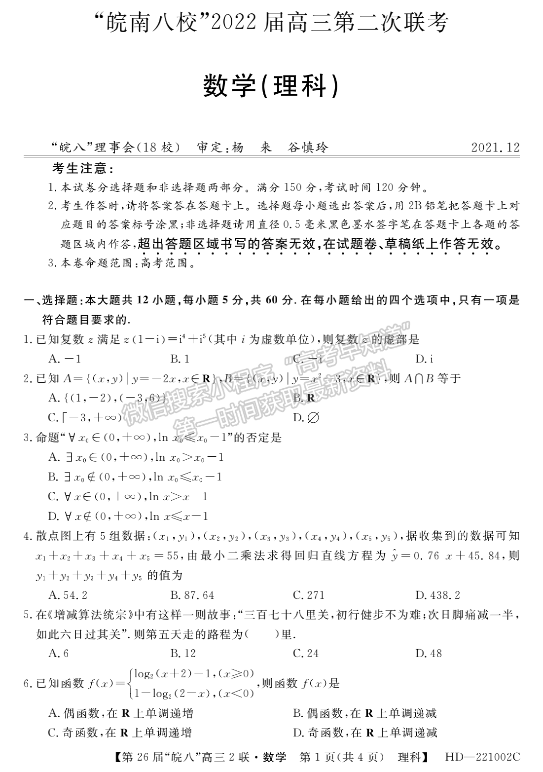 2022安徽皖南八校高三第二次聯(lián)考理數(shù)試卷及答案