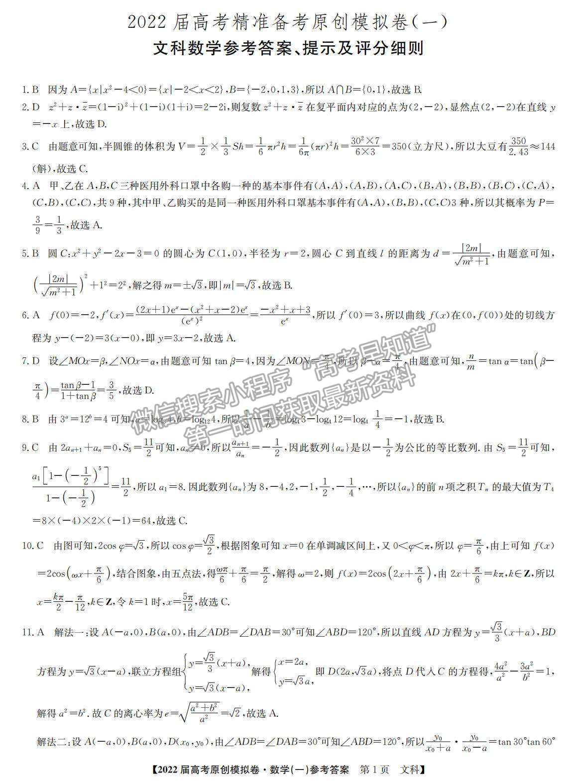 2022高考精準備考原創(chuàng)模擬卷（一）文數(shù)試題及參考答案