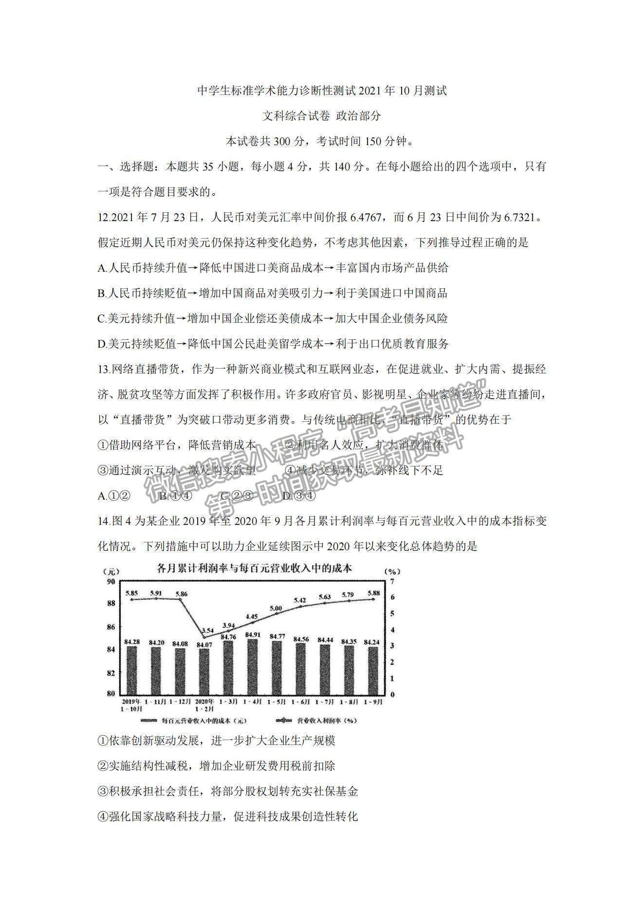 2022中學(xué)生標準學(xué)術(shù)能力測試高三10月測試政治試題及參考答案