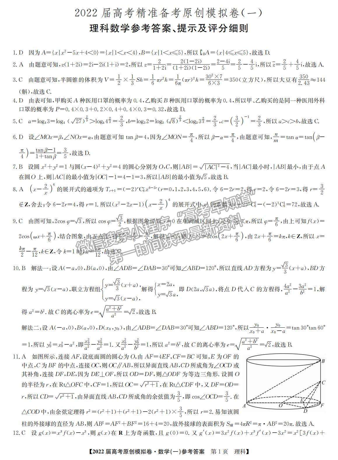 2022高考精準(zhǔn)備考原創(chuàng)模擬卷（一）理數(shù)試題及參考答案