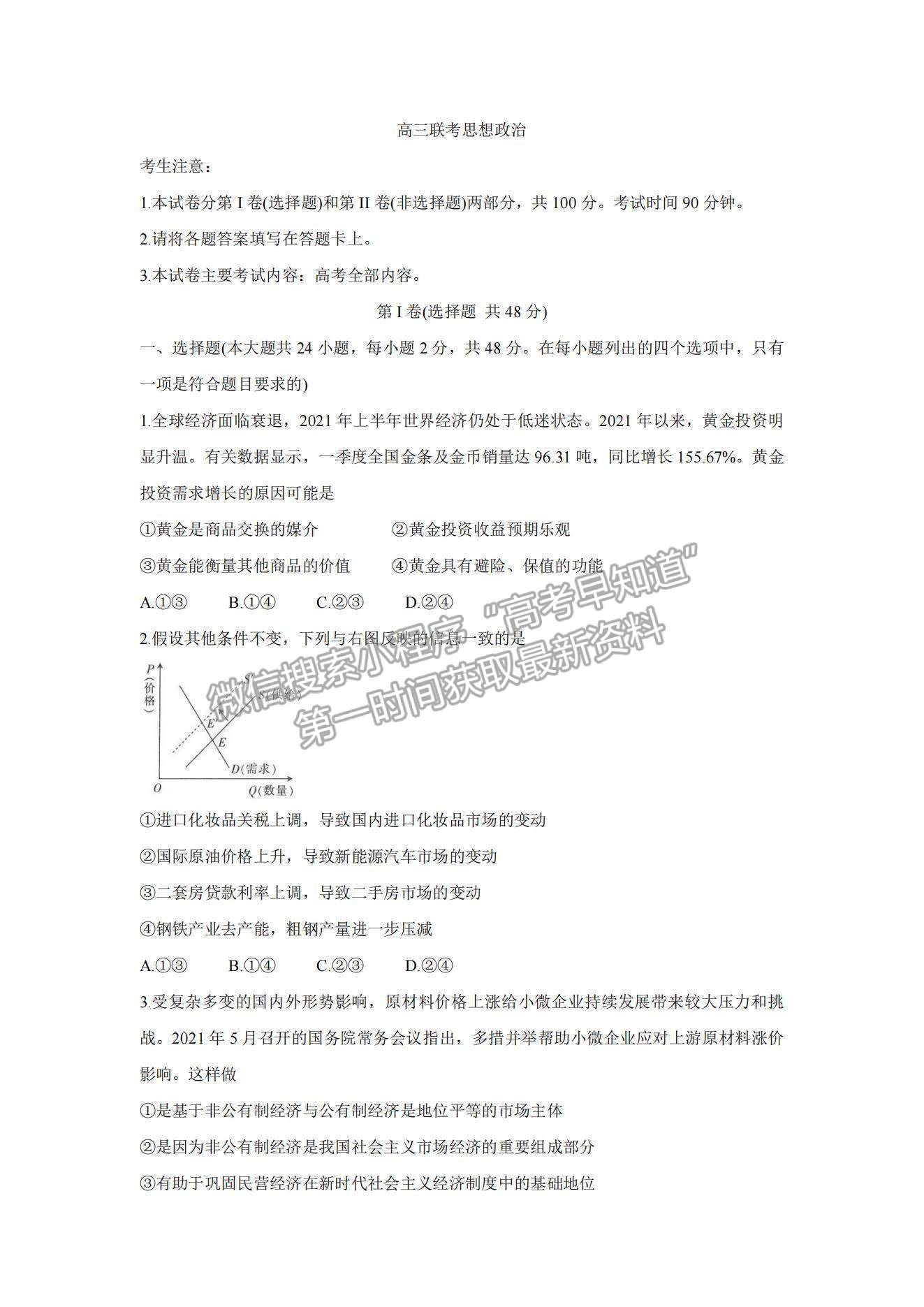 2022陜西省渭南市名校高三10月聯考政治試題及參考答案