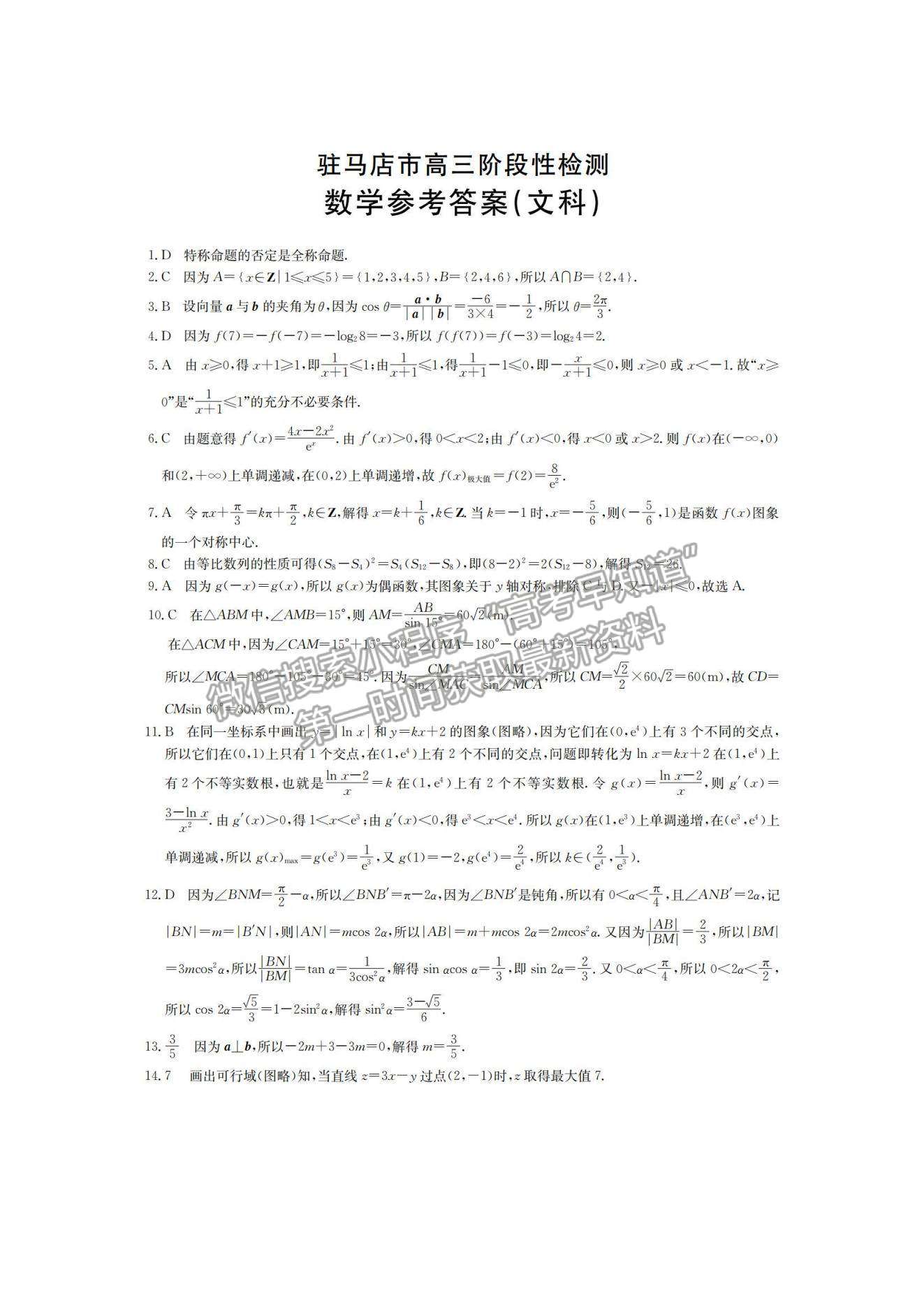 2022河南駐馬店高三11月階段性檢測(cè)文數(shù)試題及參考答案