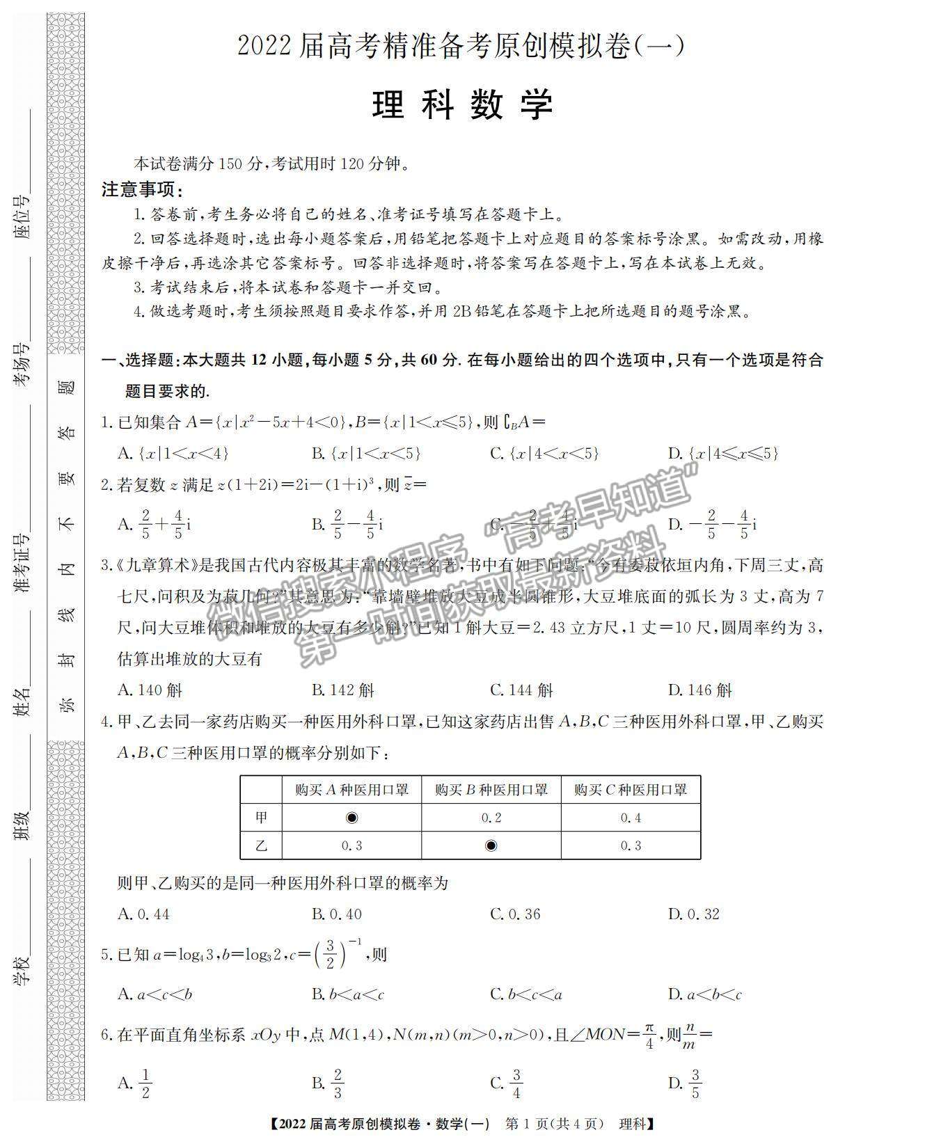 2022高考精準備考原創(chuàng)模擬卷（一）理數試題及參考答案