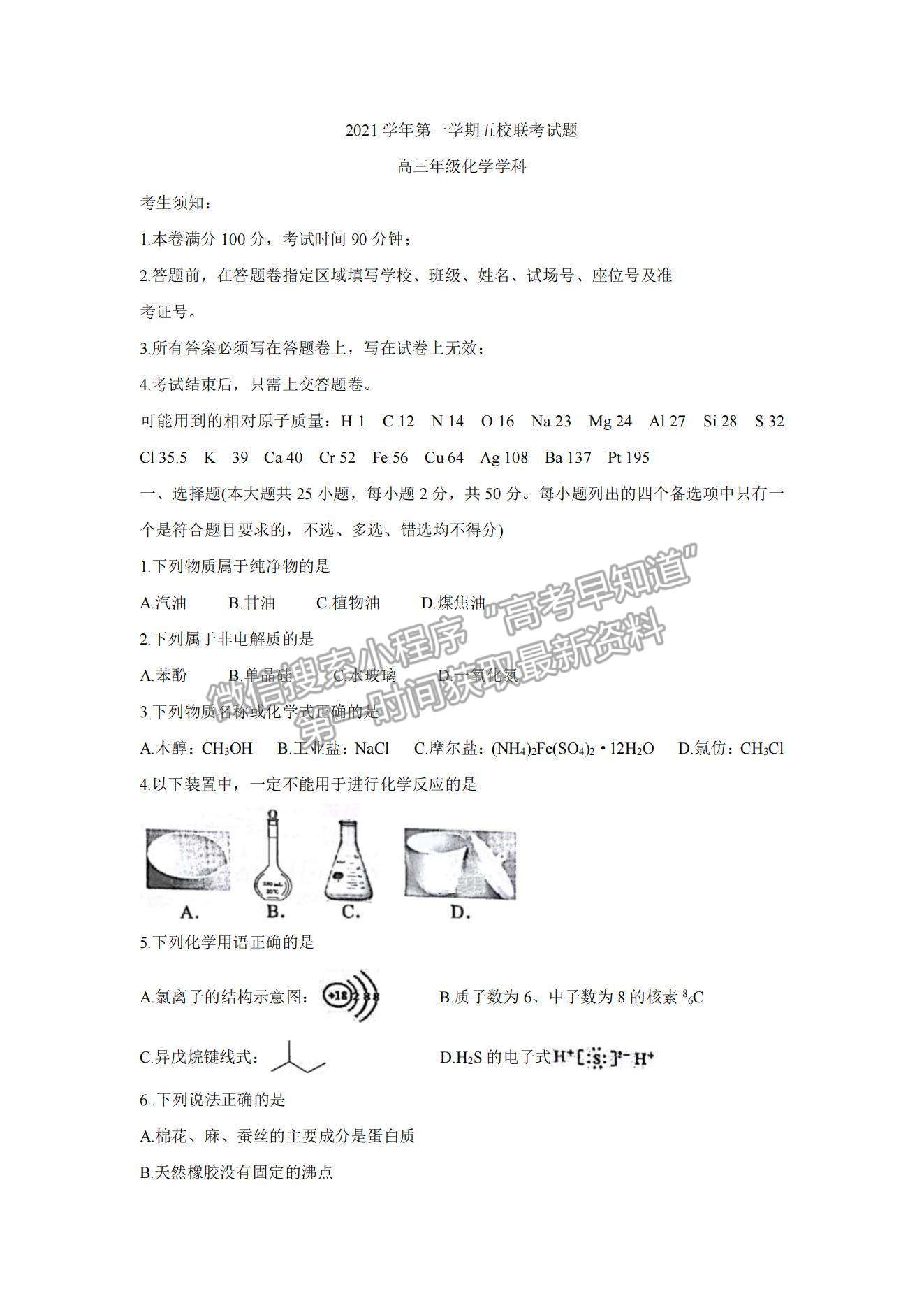 2022浙江五校高三10月第一次聯(lián)考化學(xué)試題及參考答案