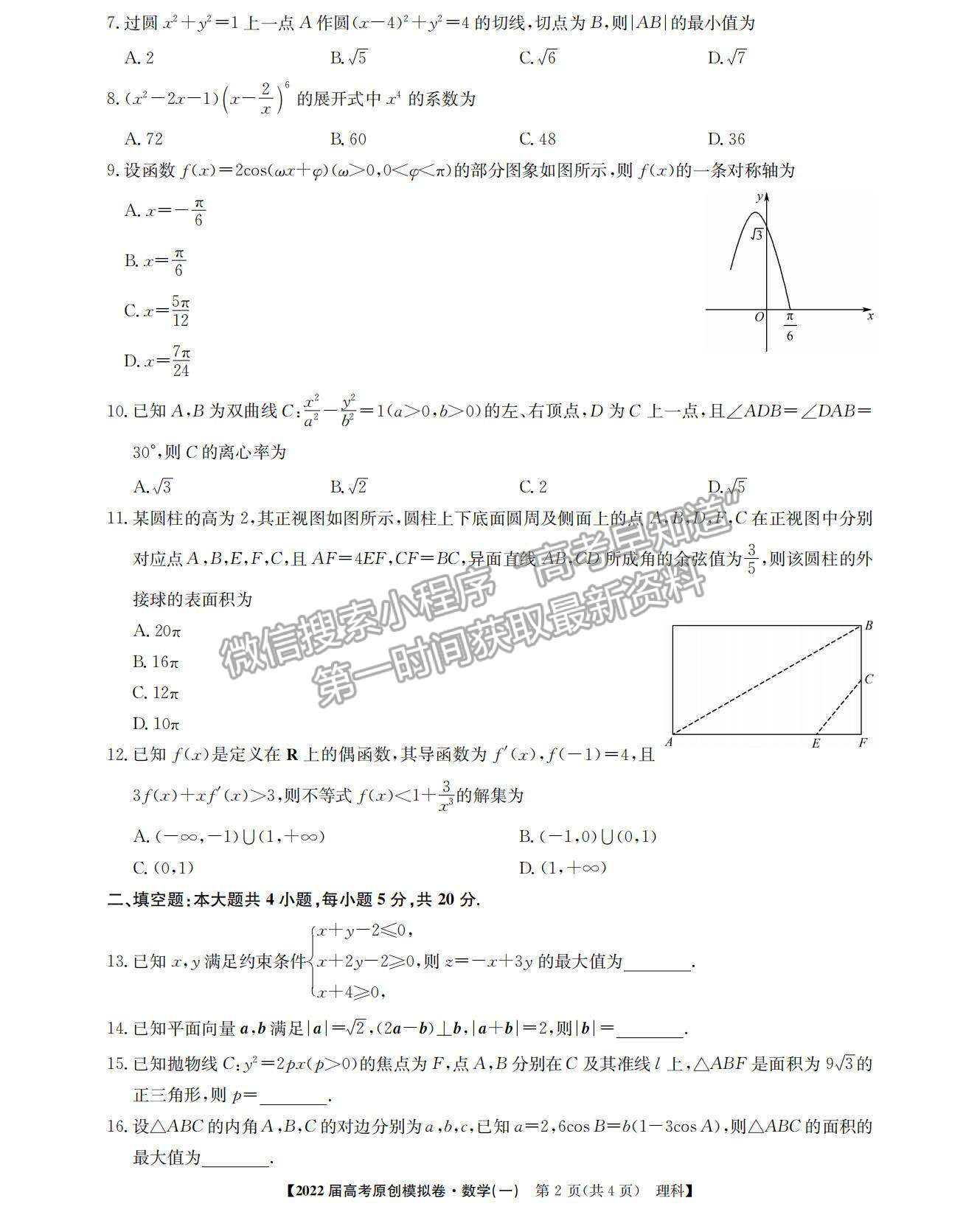 2022高考精準備考原創(chuàng)模擬卷（一）理數試題及參考答案