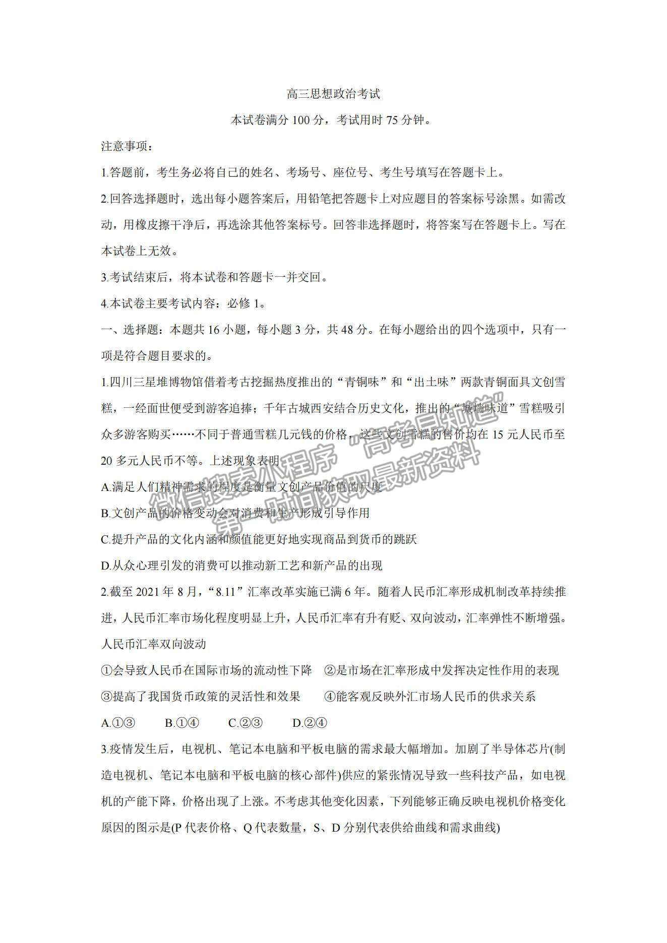 2022湖北省京山市、安陸市等百校聯(lián)考高三10月月考政治試題及參考答案