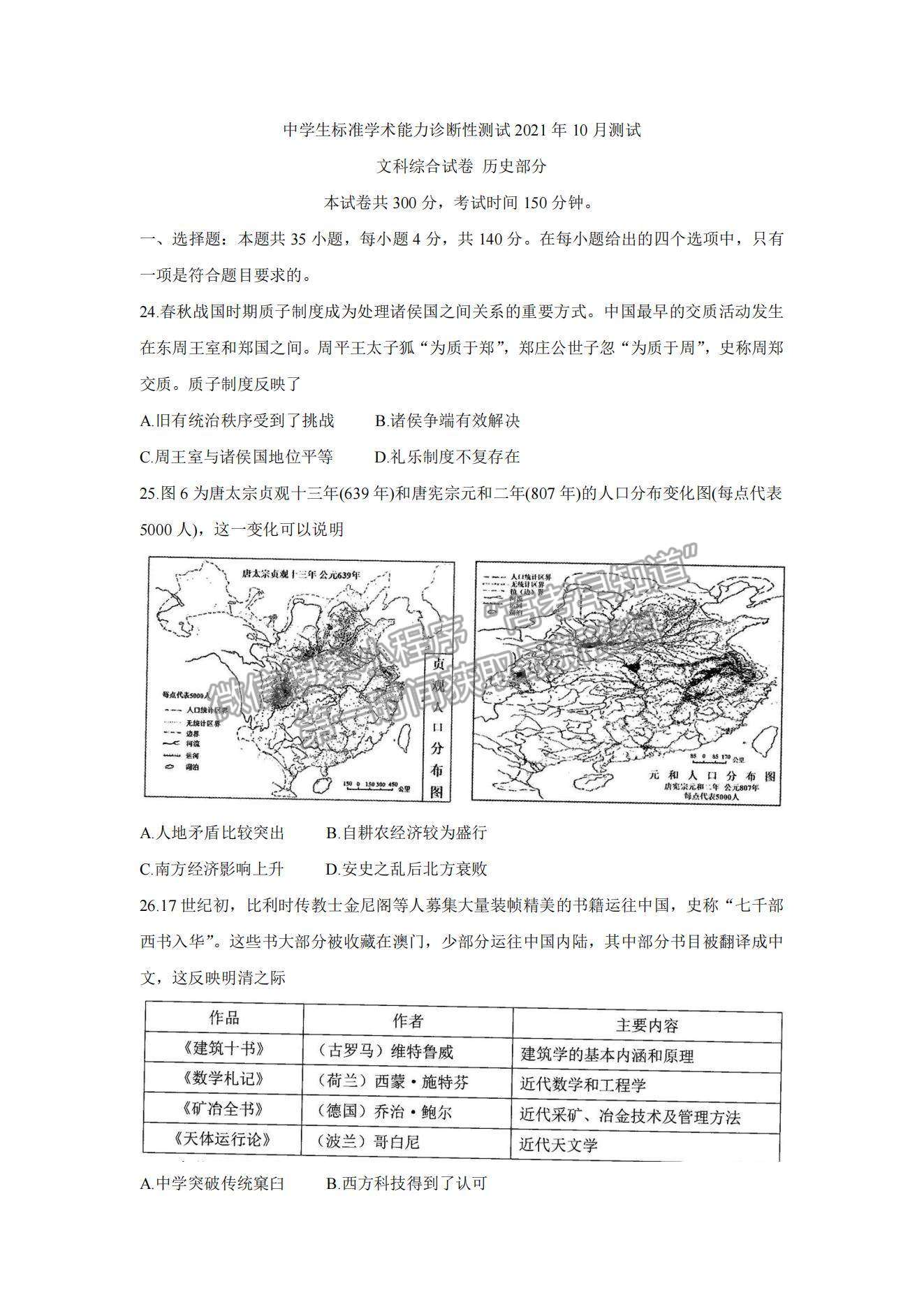 2022中學(xué)生標(biāo)準(zhǔn)學(xué)術(shù)能力測(cè)試高三10月測(cè)試歷史試題及參考答案